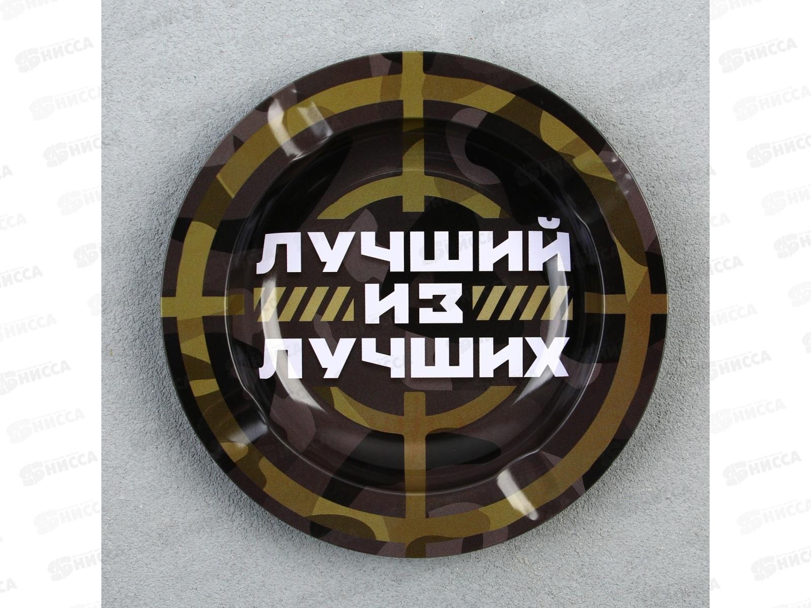 Пепельница &quotЛучший из лучших&quot 13см 9426755