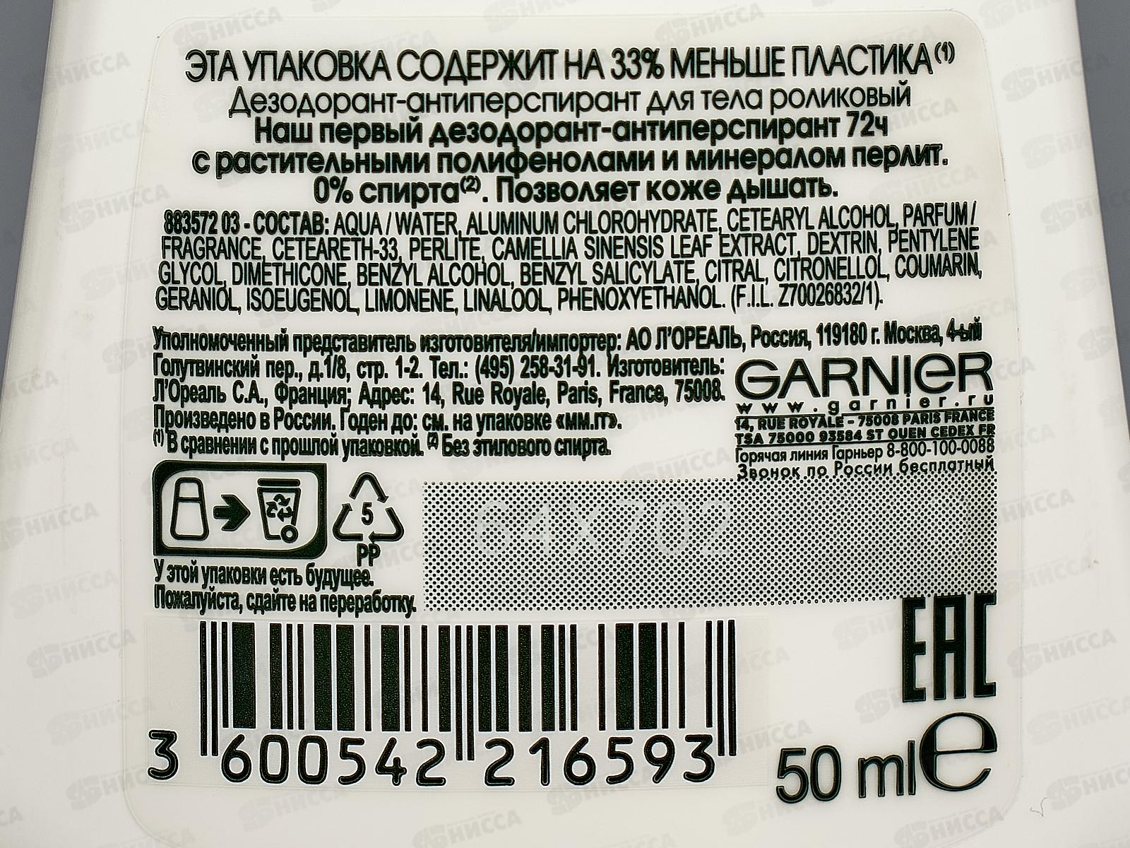ГАРНЬЕ дезодорант роликовый 50мл Активный контроль+ 72 часа *6
