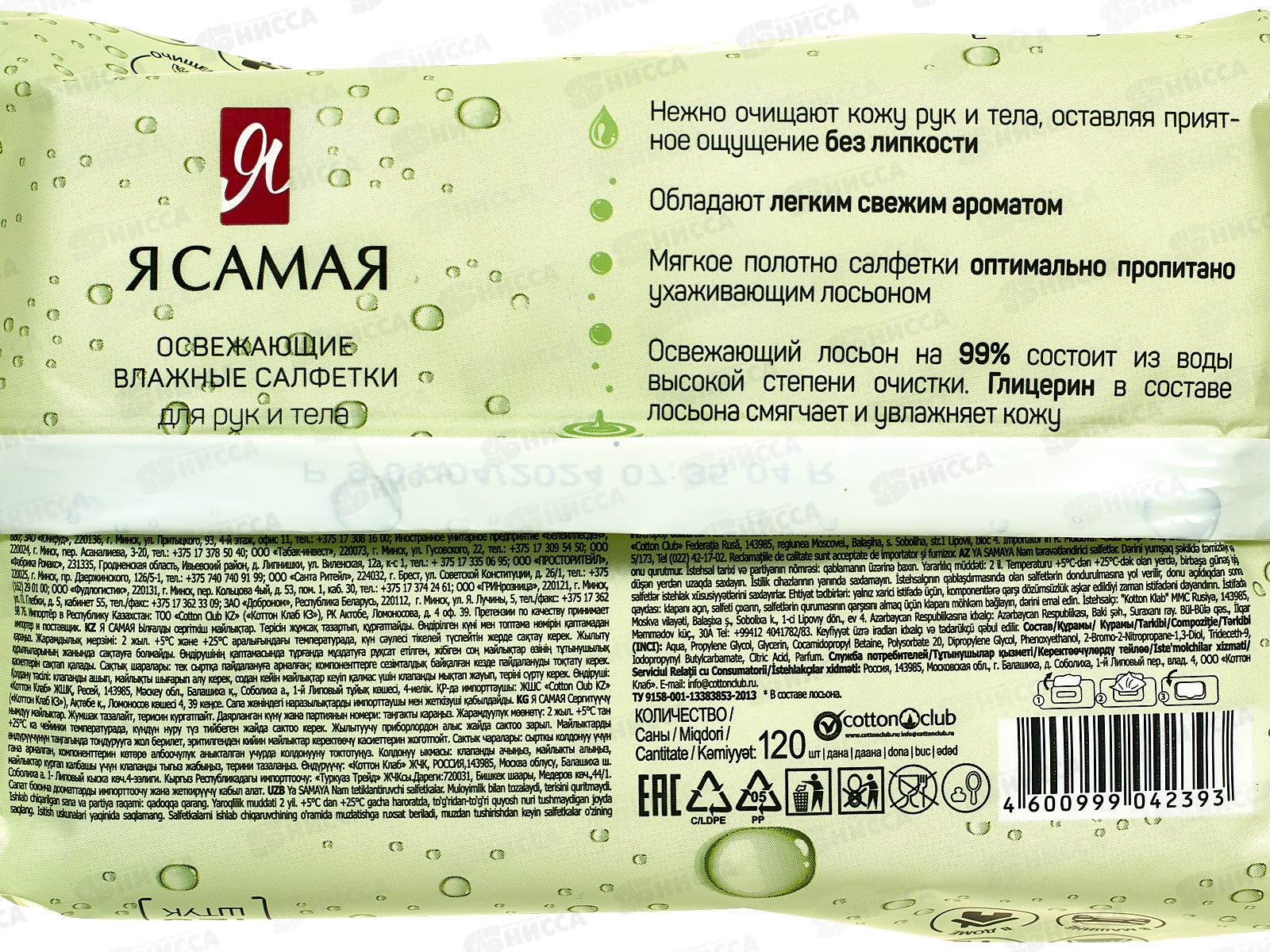 Я САМАЯ влажные салфетки освежающие 120шт с крышкой *12