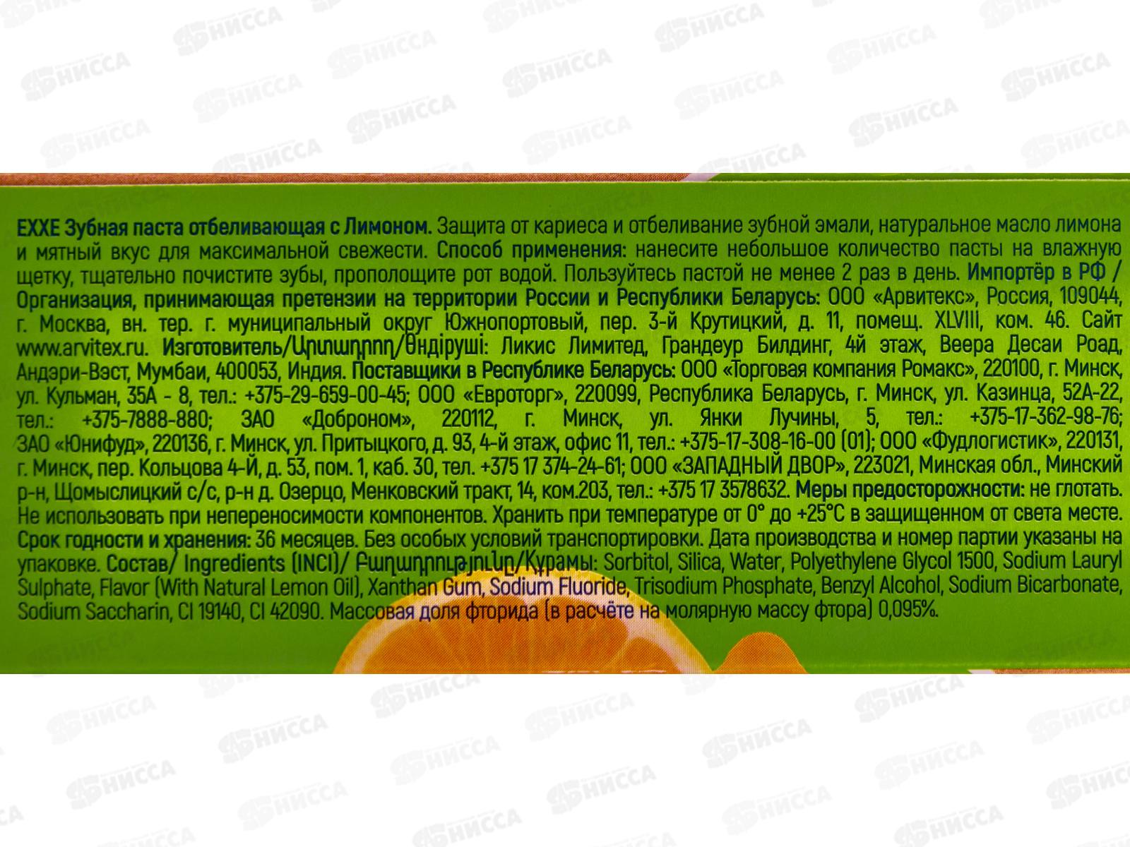 EXXE зубная паста Отбеливающая с лимоном 100мл *24 С0007358