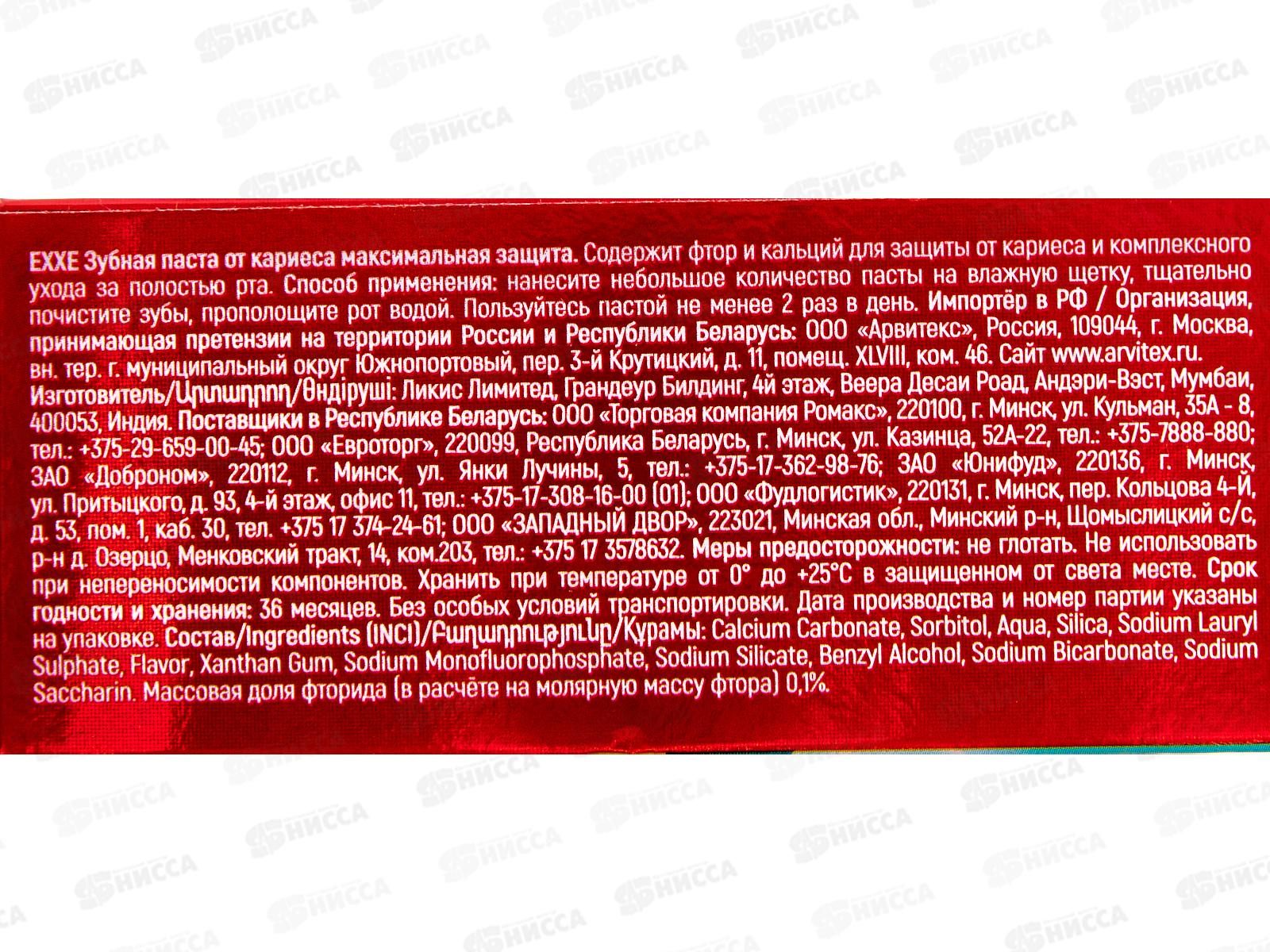 EXXE зубная паста Максимальная защита 100мл *24 С0007990