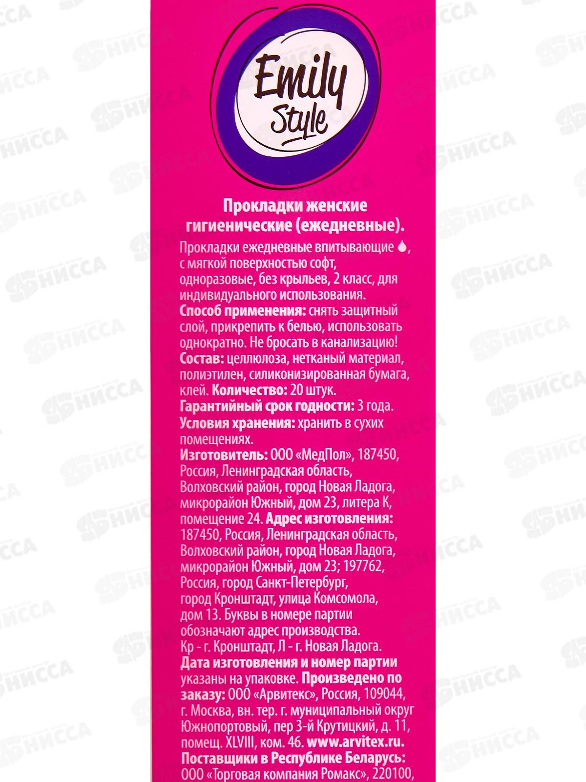 Emily Style прокладки ежедневные 20шт Классик С0007654 *60