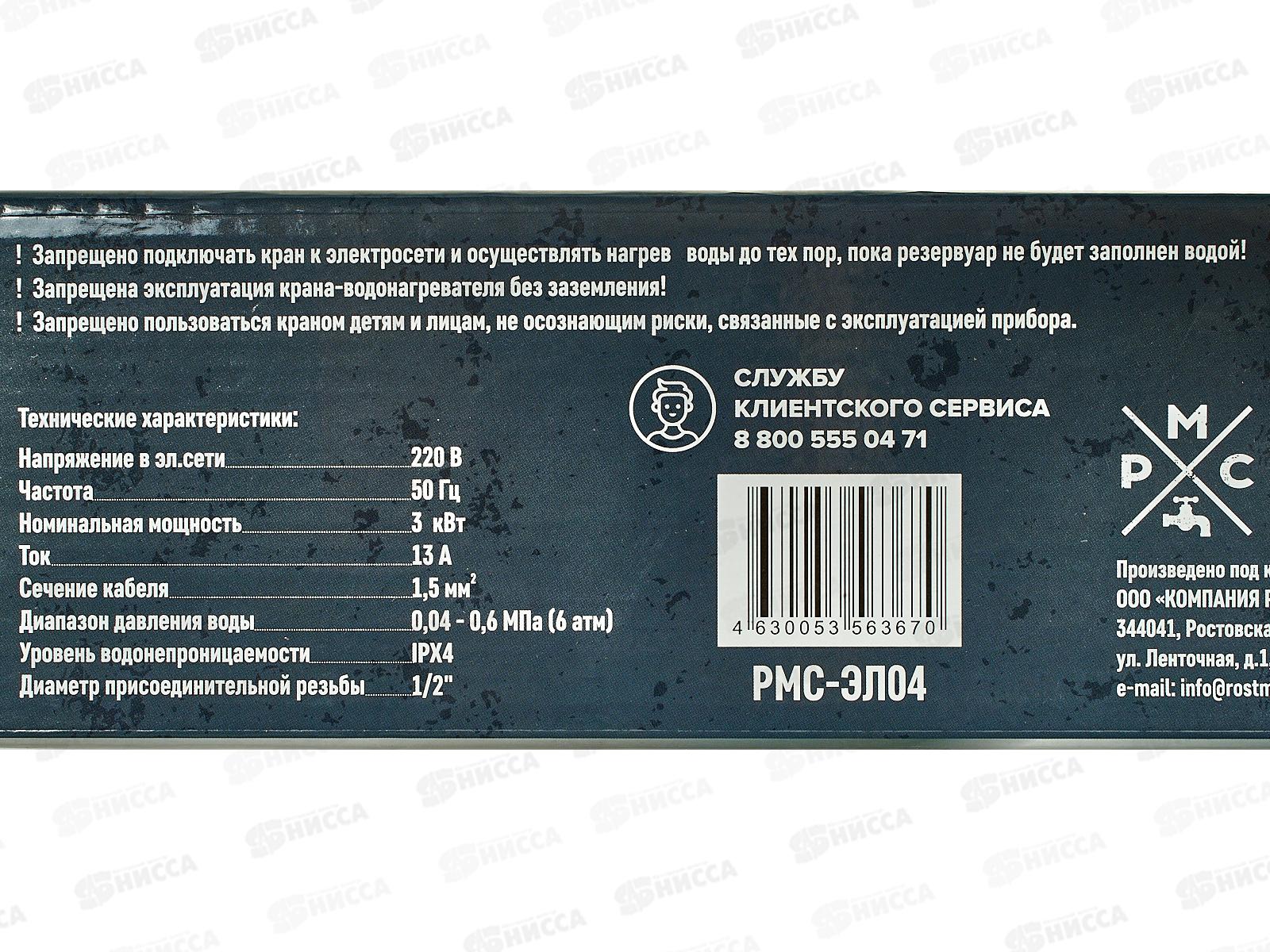 Кран-водонагреватель проточного типа, РМС-ЭЛ04