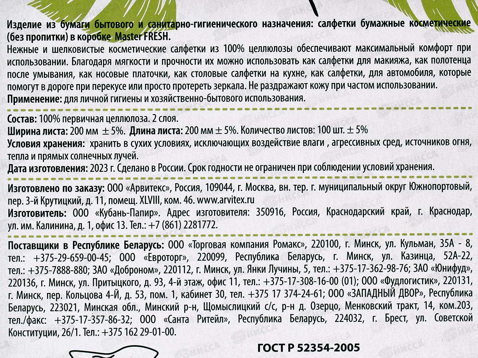 Master FRESH Салфетки бумажные 100шт в коробочке С0007650 *35