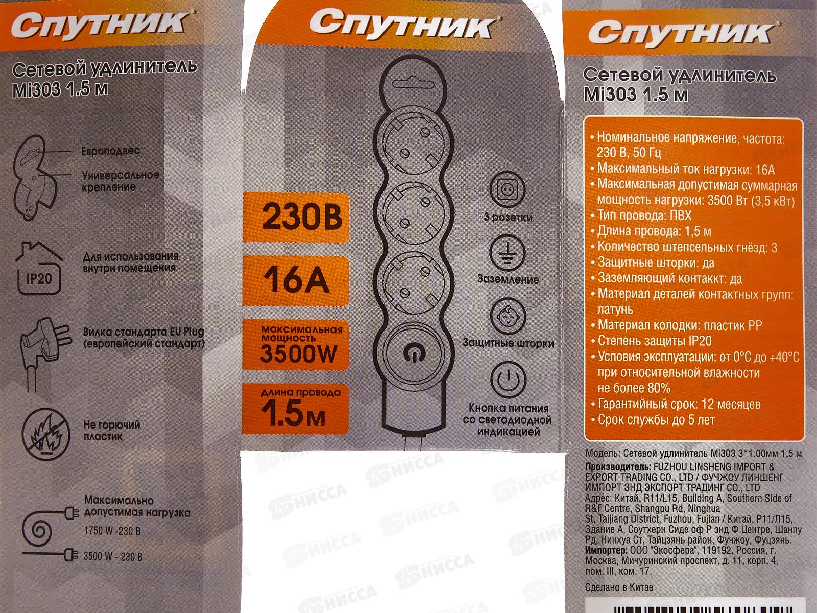 Удлинитель СПУТНИК Mi303 1.5м  3 розетки, ПВС 3*1мм 16А IP20 *35