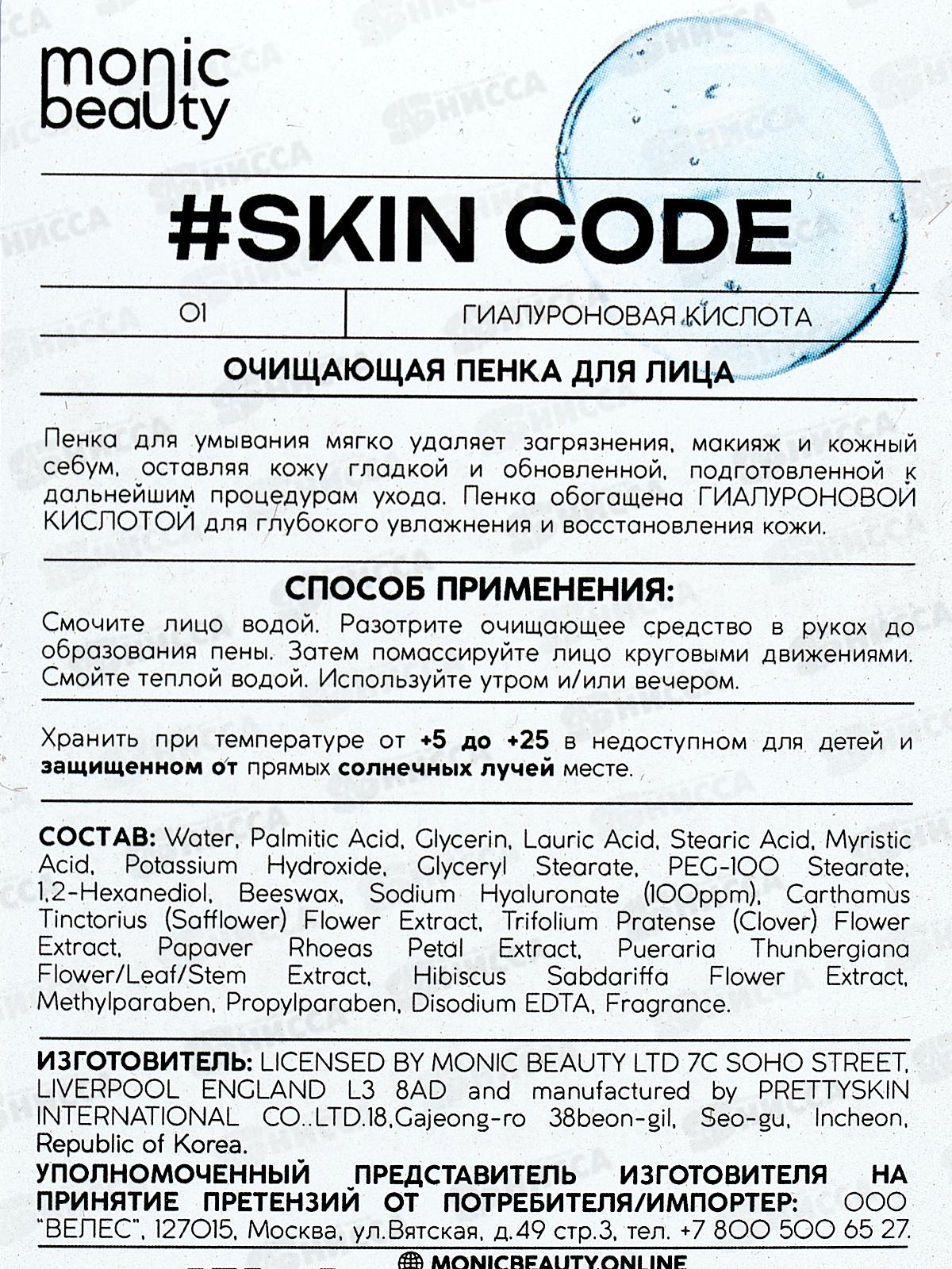 Monic Beauty Гиалуроновая кислота. Очищающая пенка для лица 150мл *40