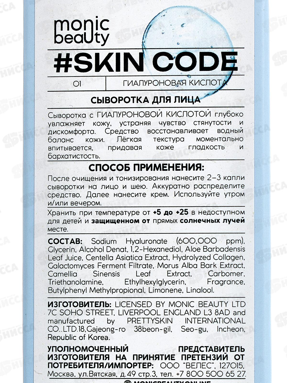 Monic Beauty Гиалуроновая кислота. Сыворотка для лица 50мл *80