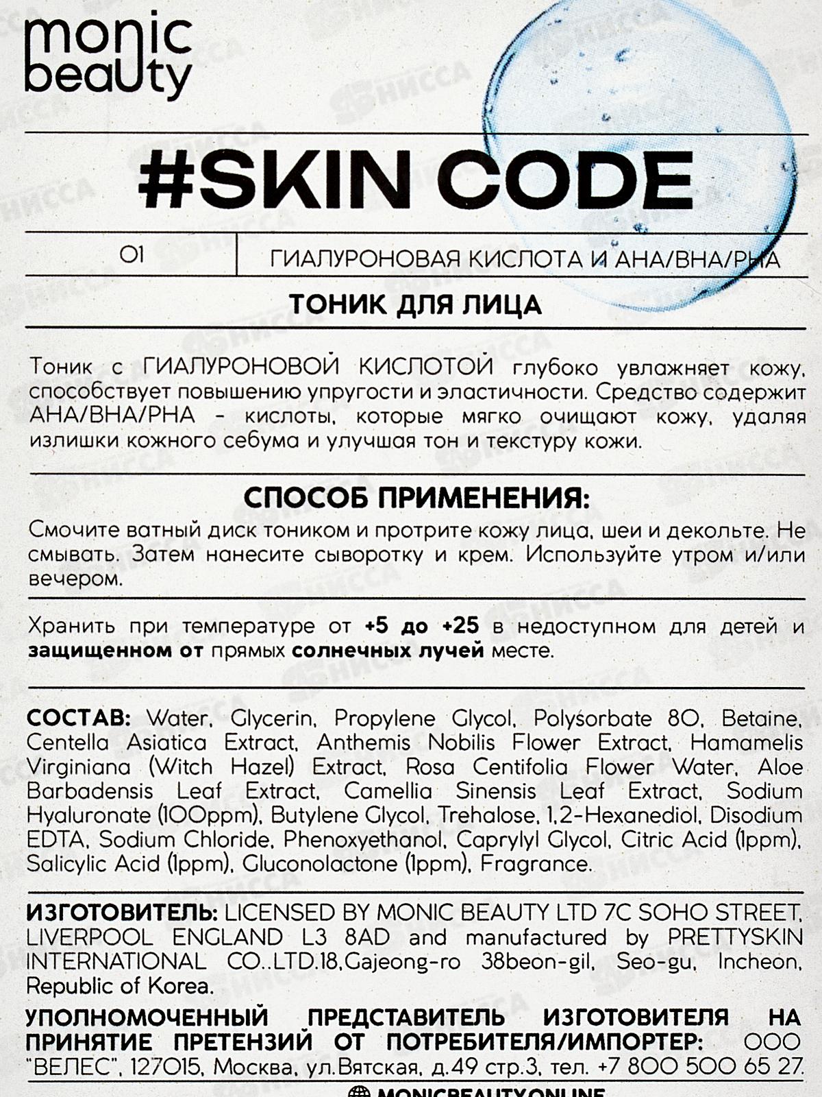 Monic Beauty Гиалуроновая кислота. Тоник для лица 250мл *40