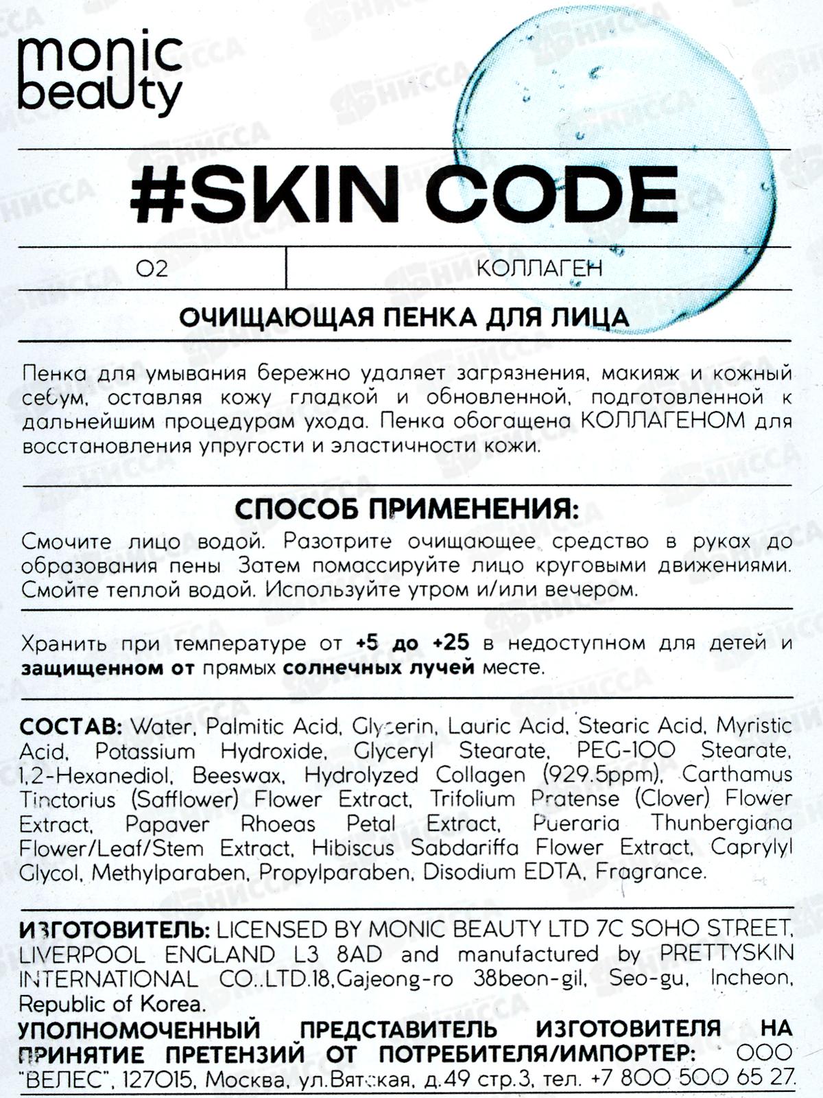 Monic Beauty Коллаген. Очищающая пенка для лица 150мл *40