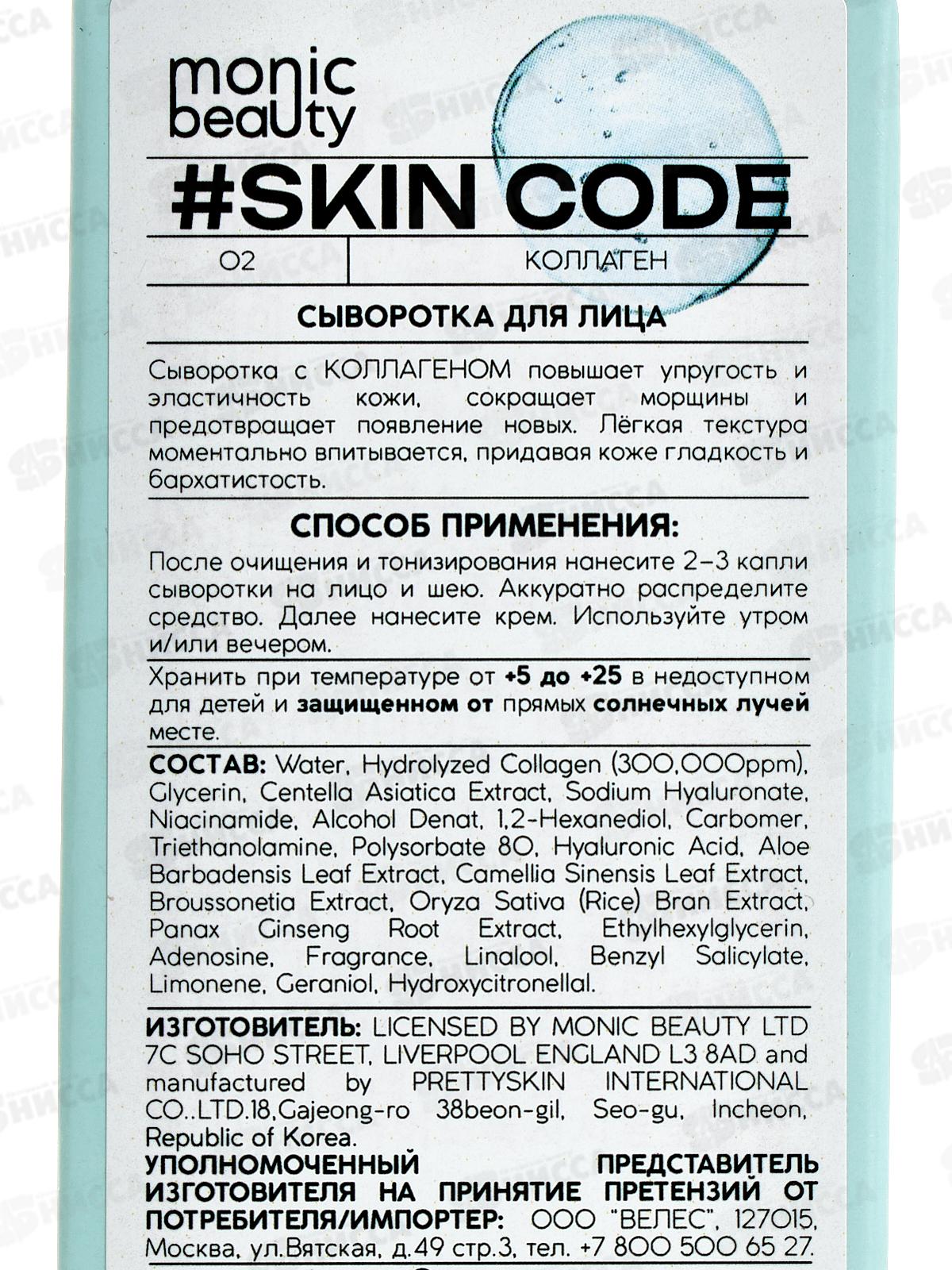 Monic Beauty Коллаген. Сыворотка для лица 50мл *50