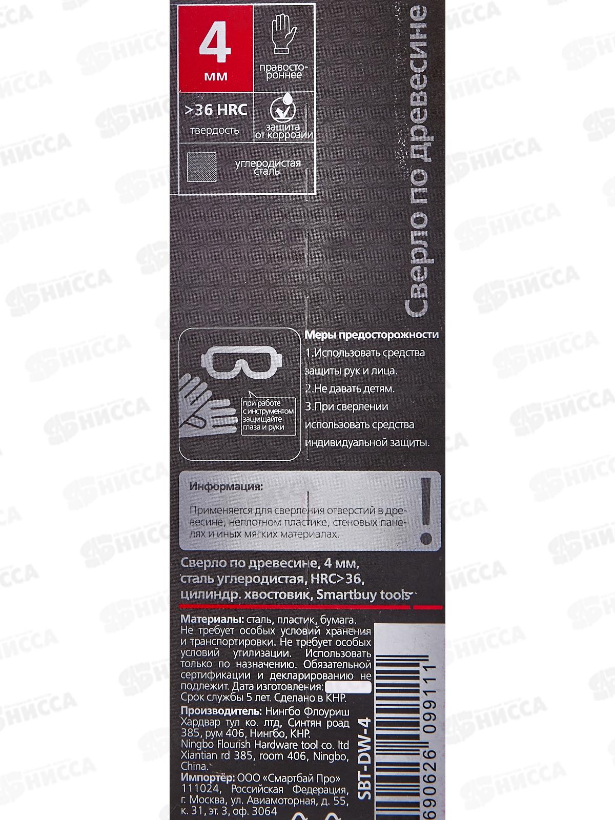 Сверло по дереву  4 мм, Smartbuy tools, SBT-DW-4