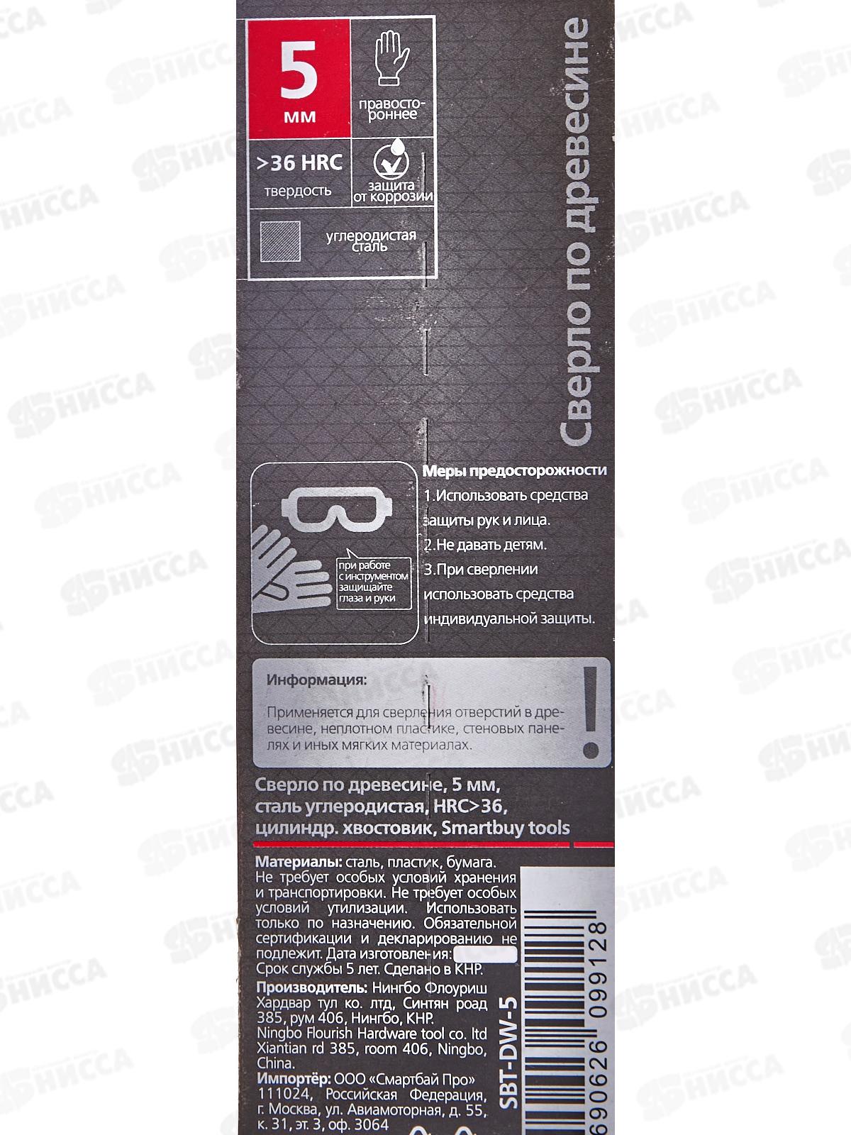 Сверло по дереву  5 мм, Smartbuy tools, SBT-DW-5
