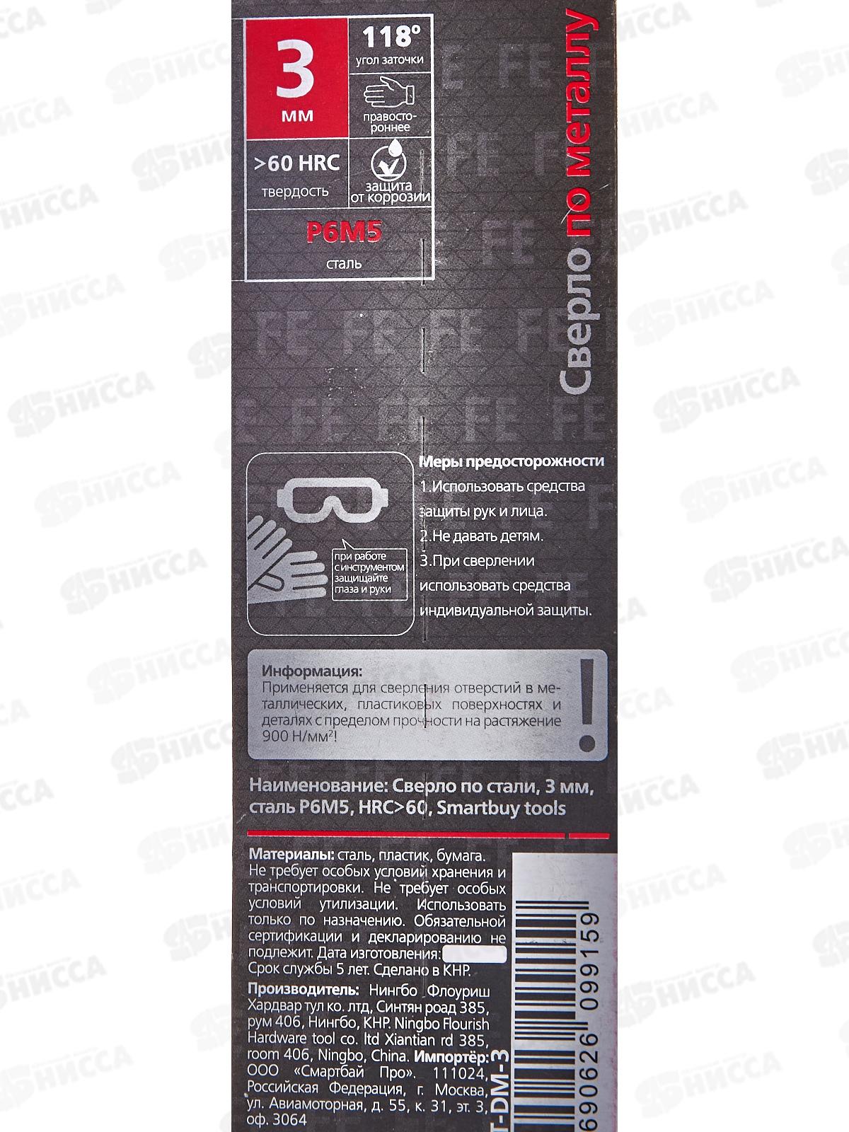 Сверло по металлу  3мм, сталь Р6М5, HRC>60, Smartbuy