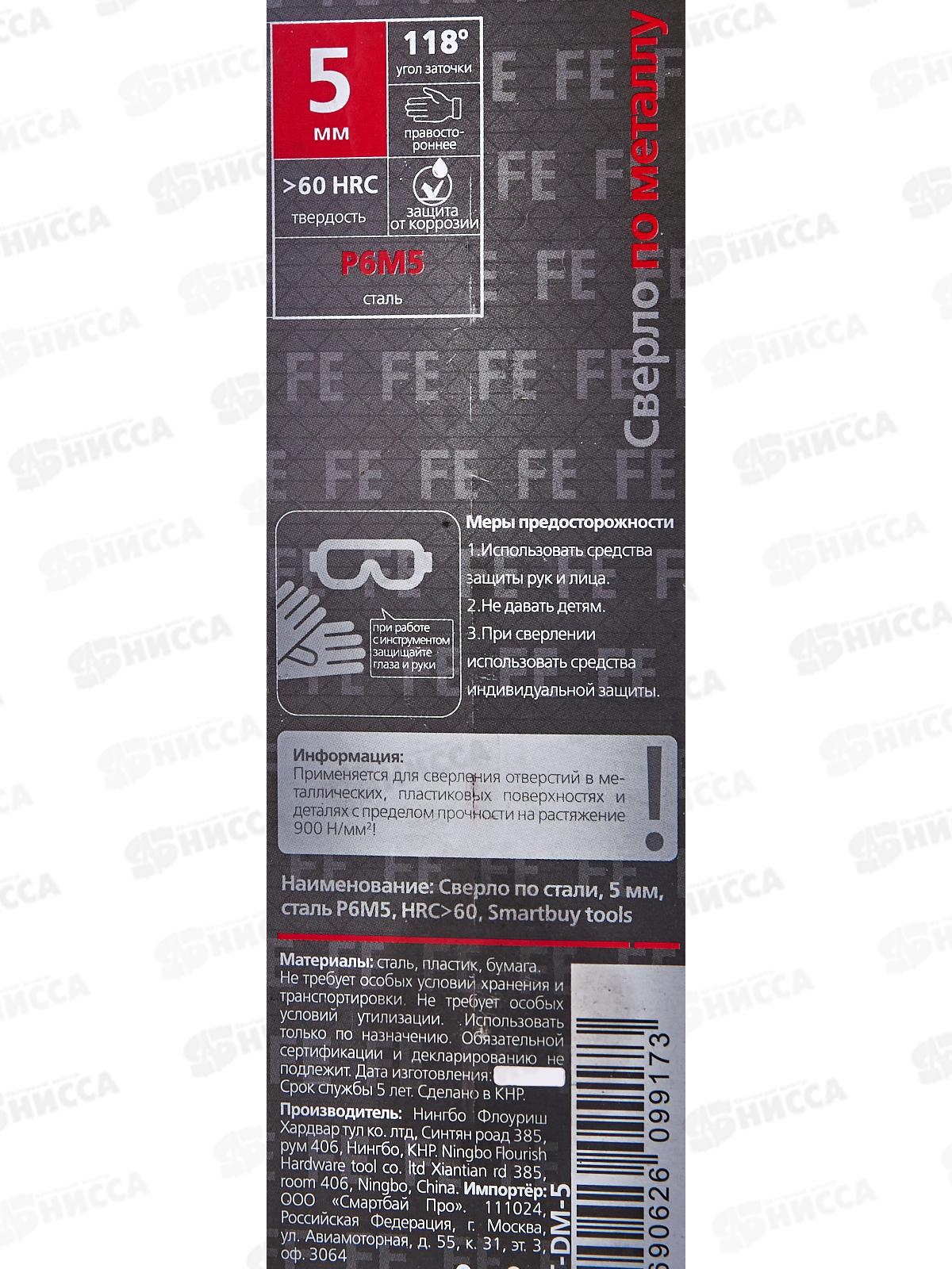 Сверло по металлу  5мм, сталь Р6М5, HRC>60, Smartbuy