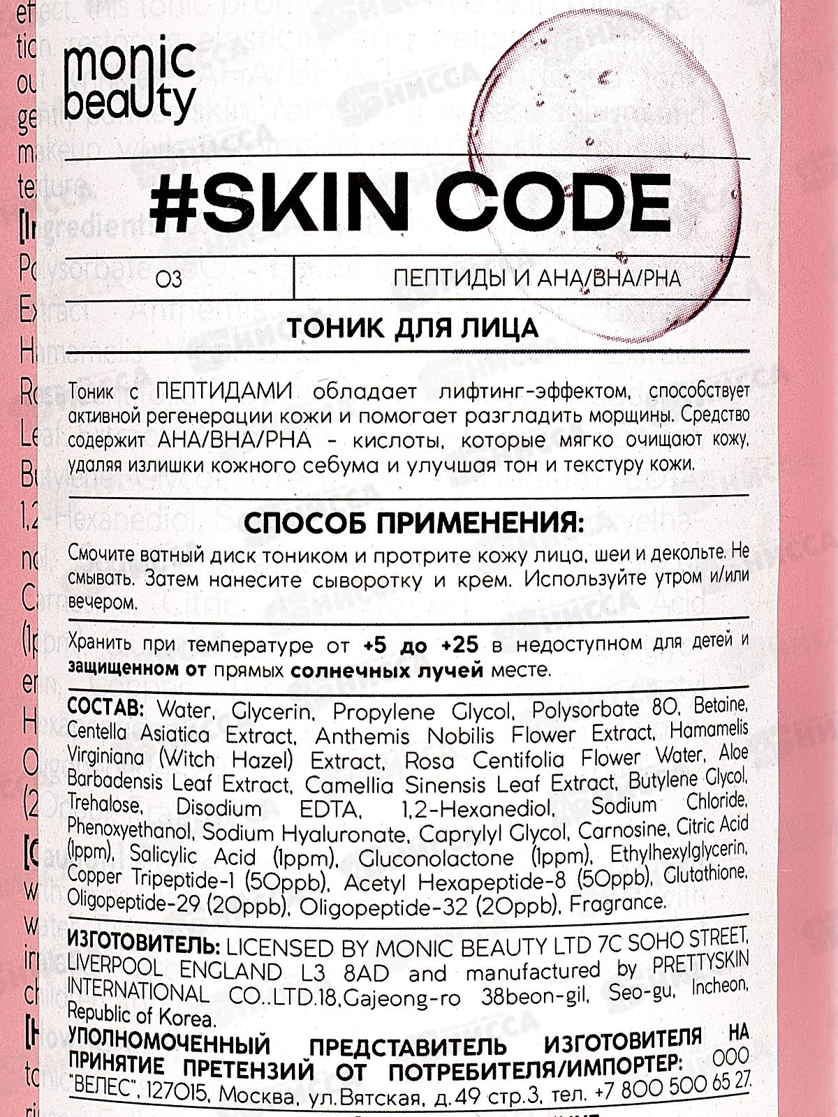 Monic Beauty Пептиды. Тоник для лица 250мл *40