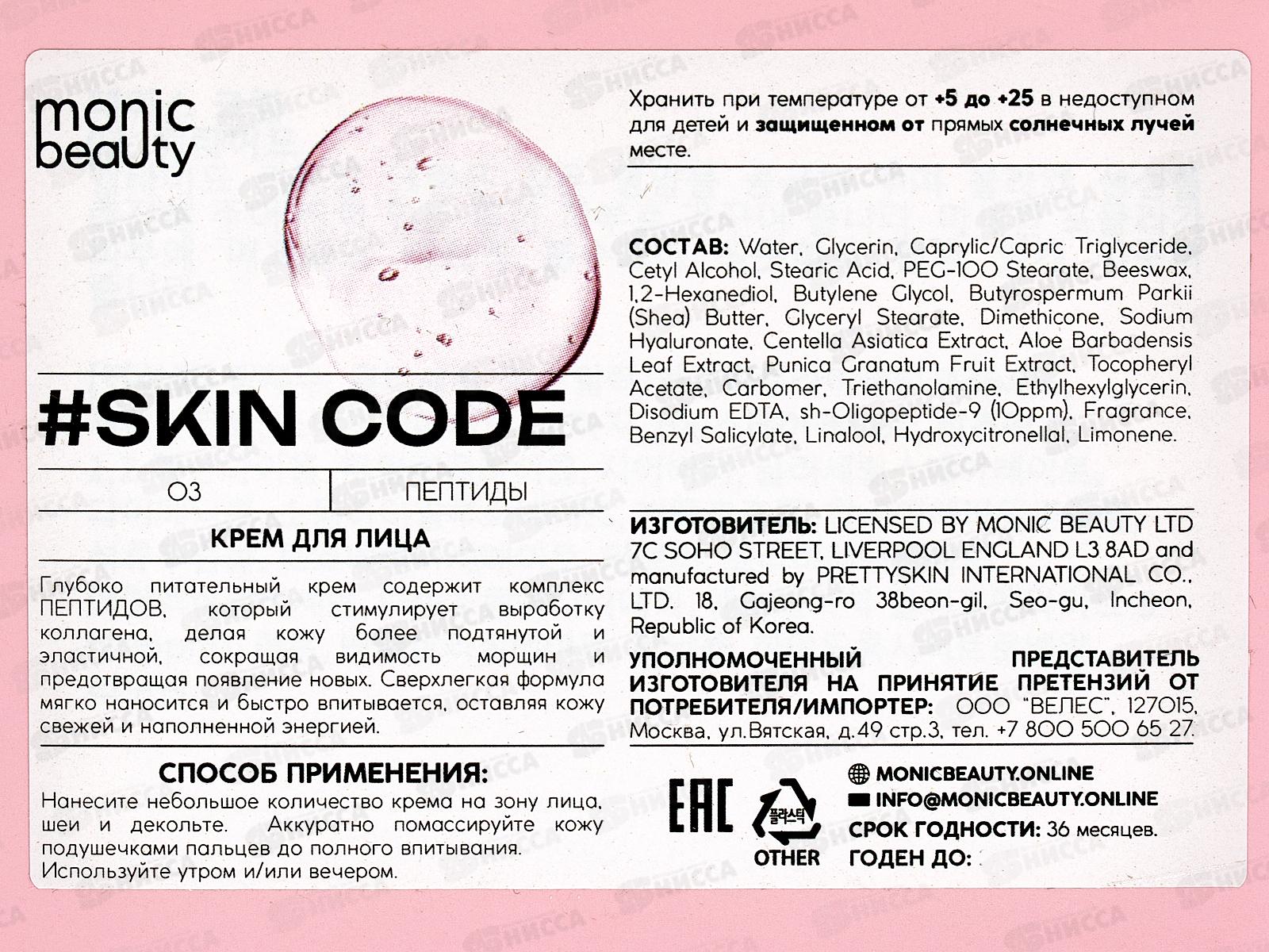 Monic Beauty Пептиды. Крем для лица 100мл *80