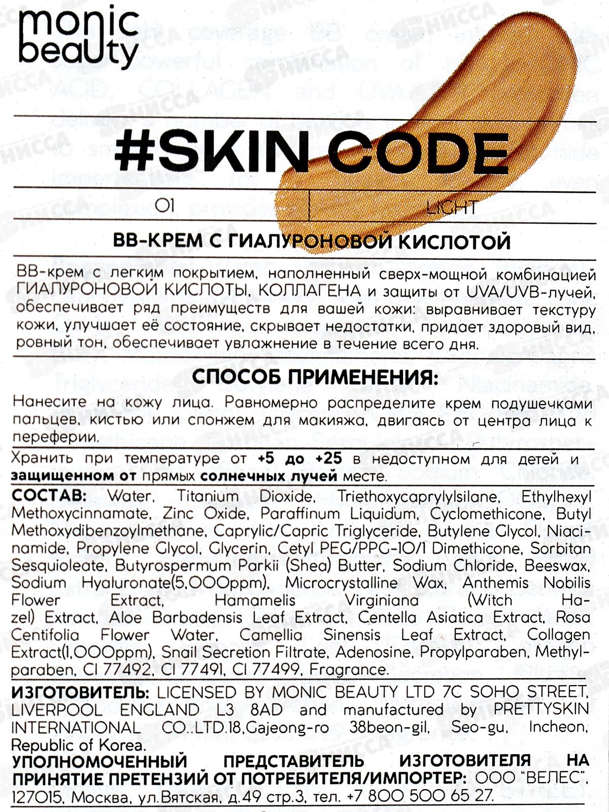 Monic Beauty BB-крем с гиалуроновой кислотой №01 Light 50мл *100