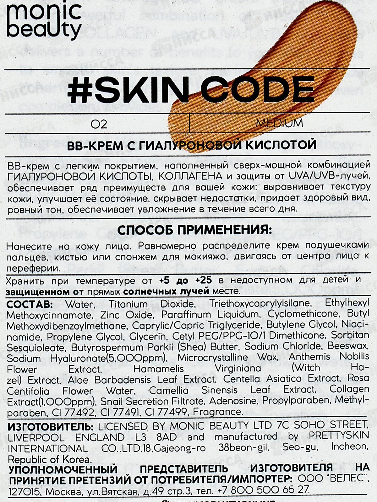 Monic Beauty BB-крем с гиалуроновой кислотой №02 Medium 50мл *100