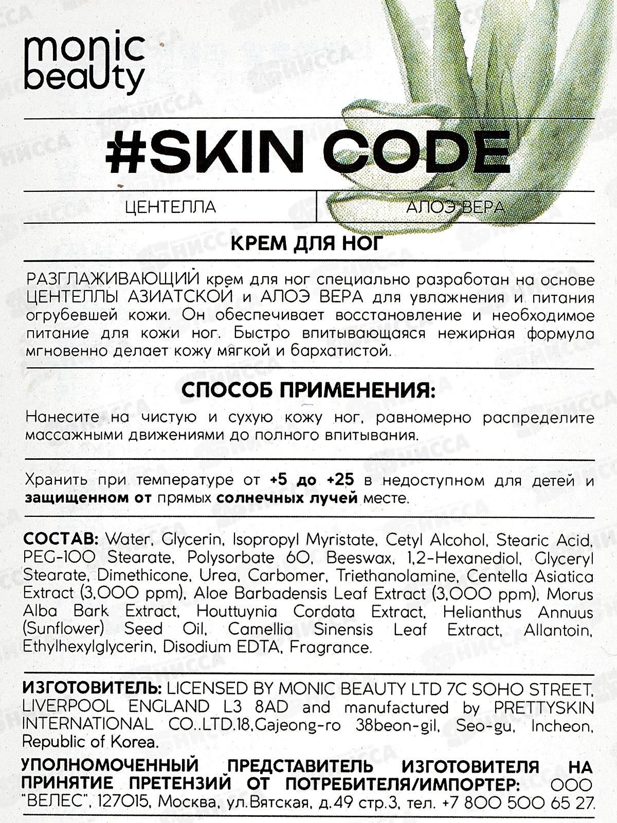 Monic Beauty Крем для ног Центелла и алоэ вера 100мл *100