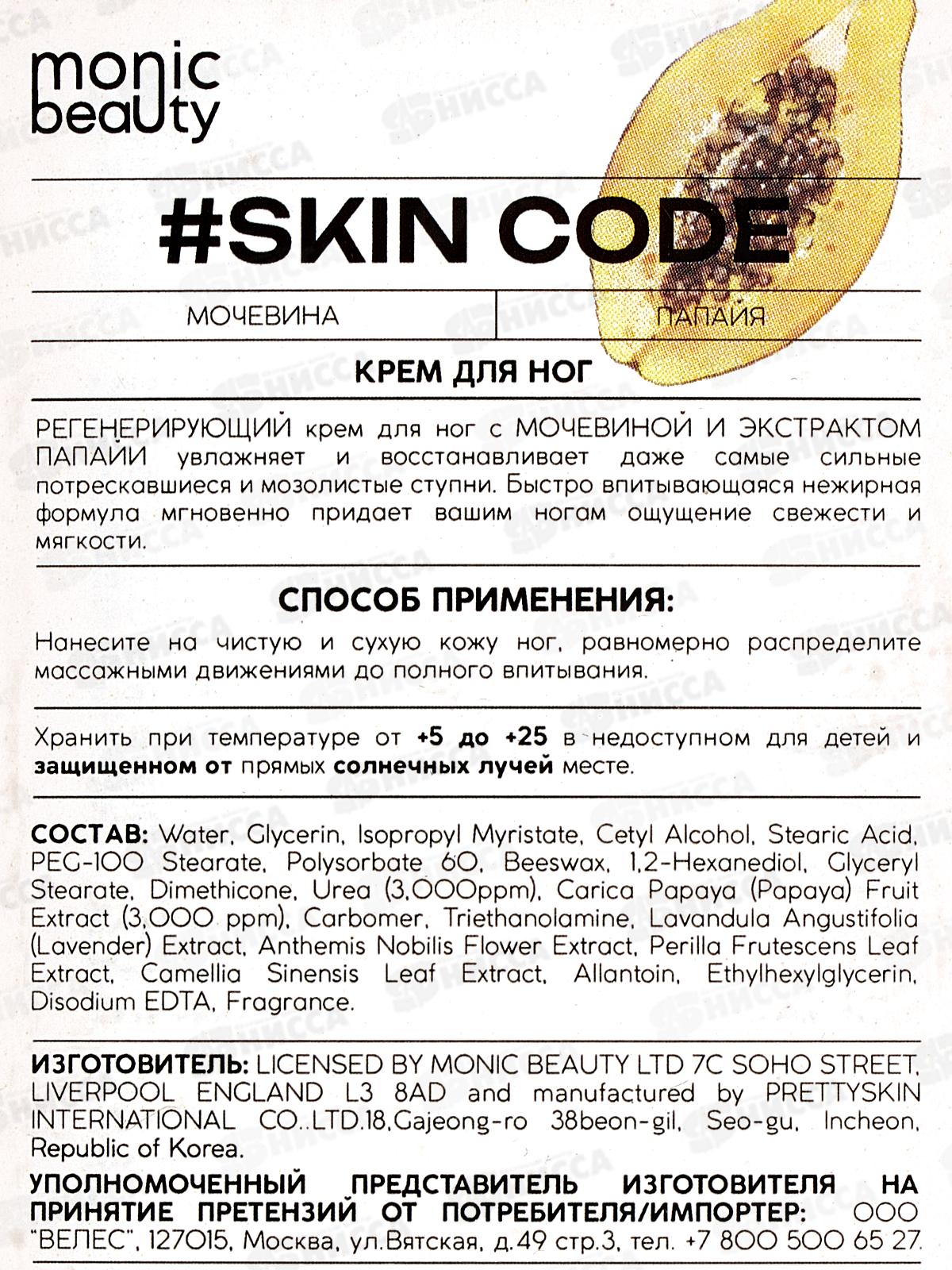 Monic Beauty Крем для ног Мочевина и папайя 100мл *100