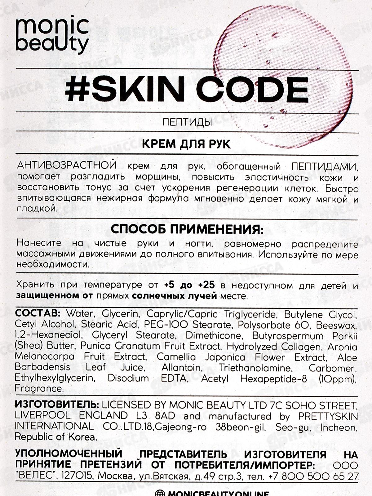 Monic Beauty Крем для рук Пептиды 100мл *100