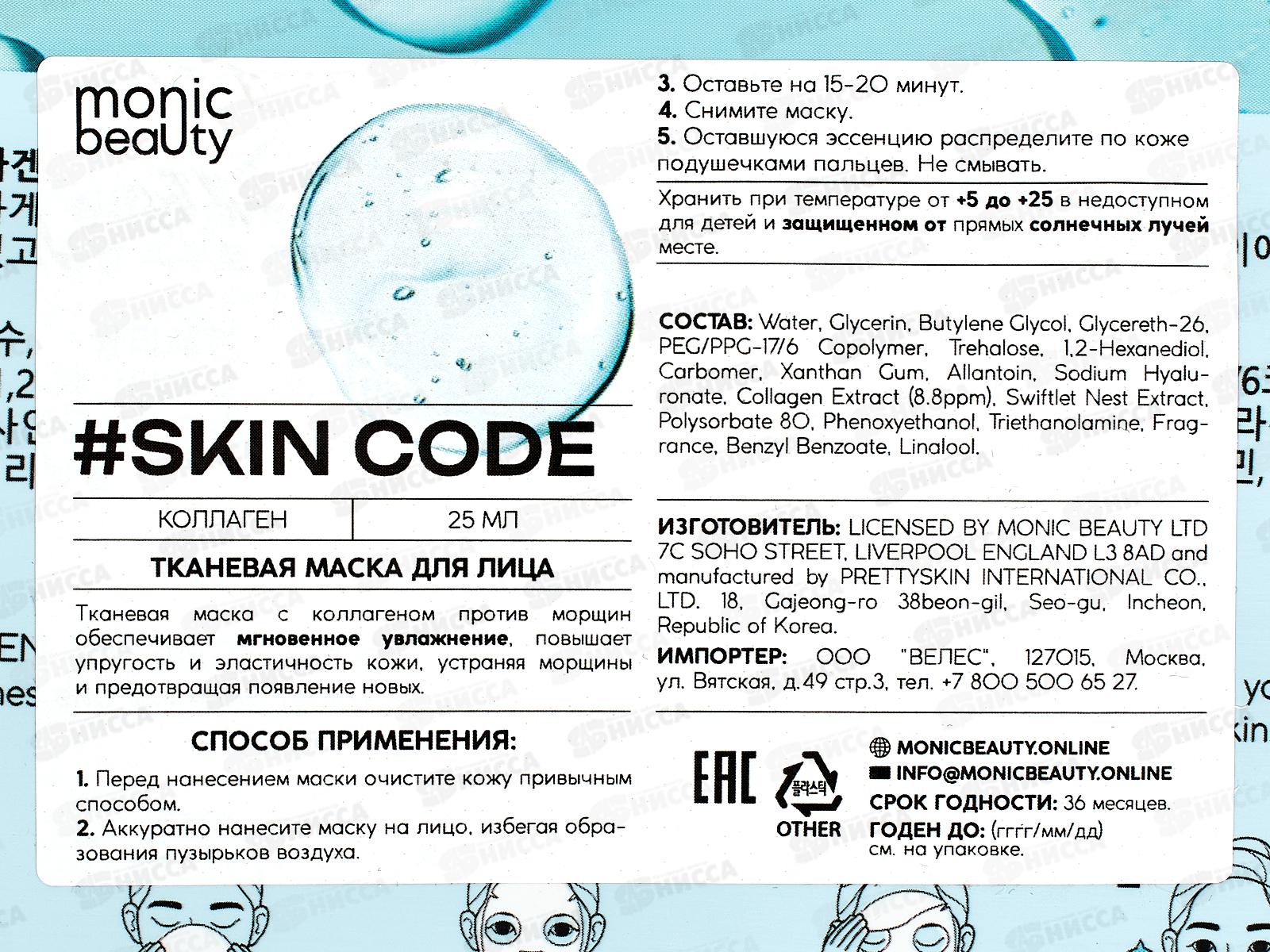 Monic Beauty Тканевая маска для лица Коллаген 25мл *10