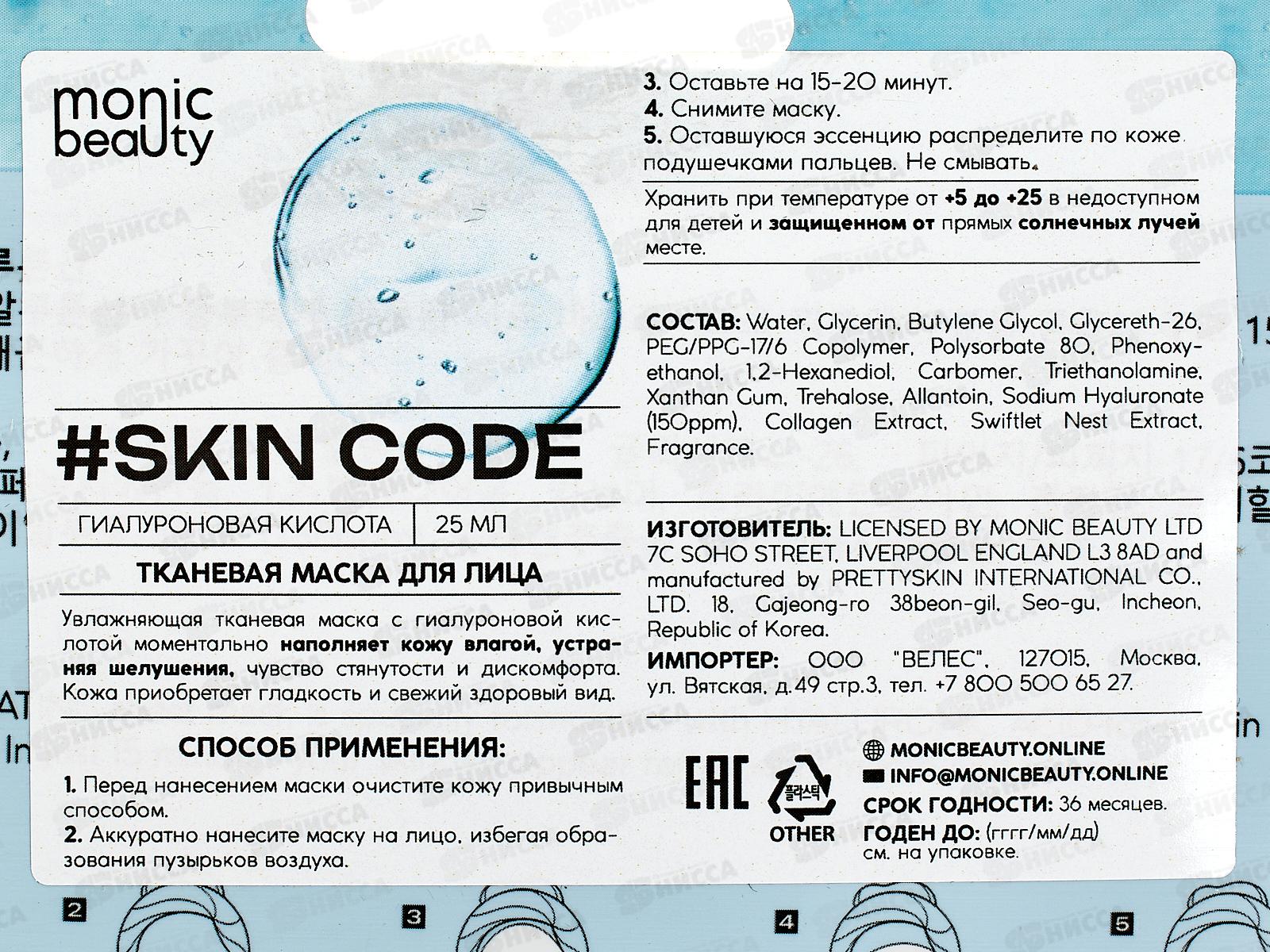 Monic Beauty Тканевая маска для лица Гиалуроновая кислота 25мл *10