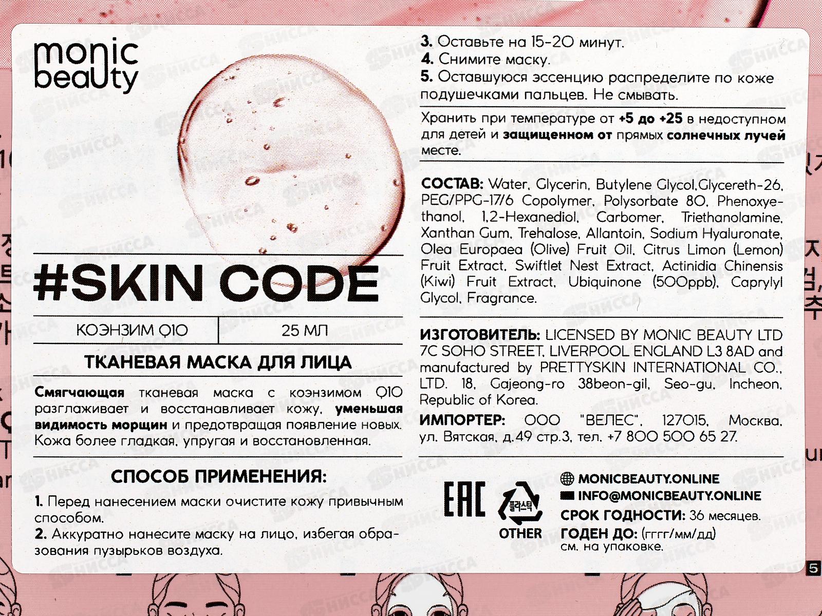 Monic Beauty Тканевая маска для лица Коэнзим Q10 25мл *10