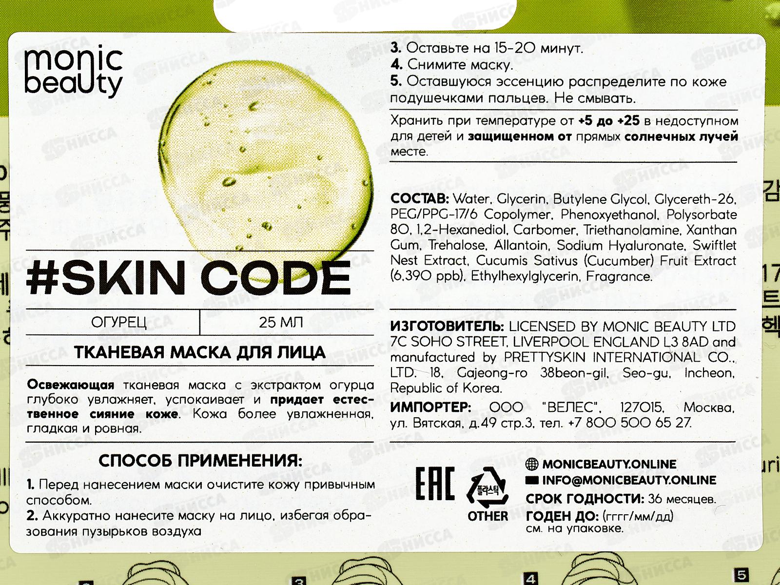 Monic Beauty Тканевая маска для лица Огурец 25мл *10