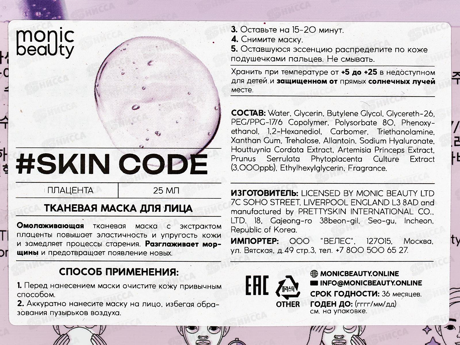 Monic Beauty Тканевая маска для лица Плацента 25мл *10