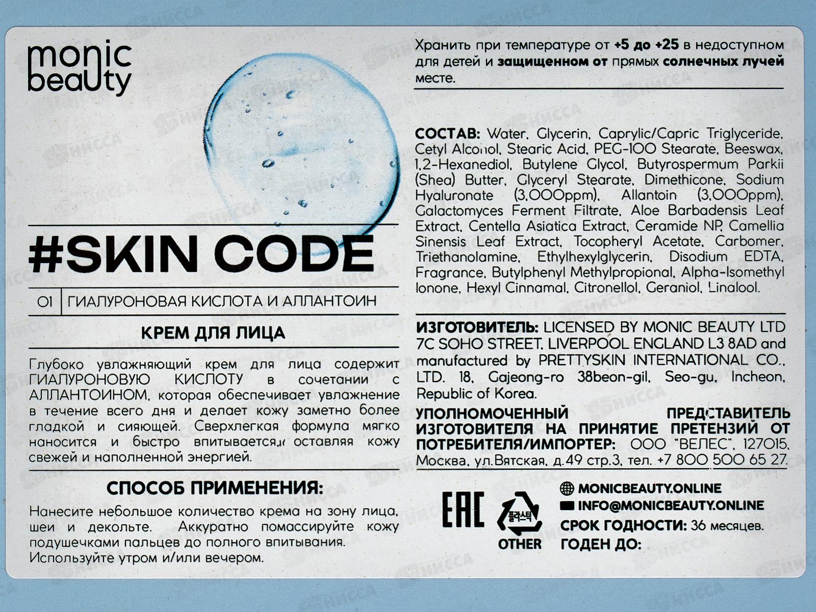 Monic Beauty Крем для лица Гиалуроновая кислота и аллантоин 100мл *80