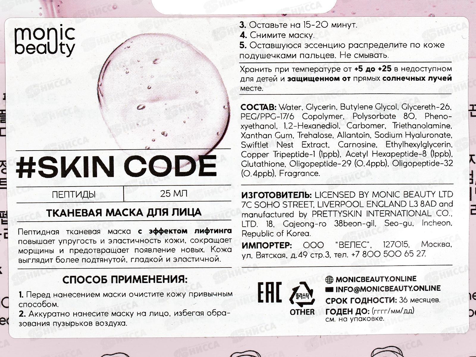 Monic Beauty Тканевая маска для лица Пептиды 25мл *10