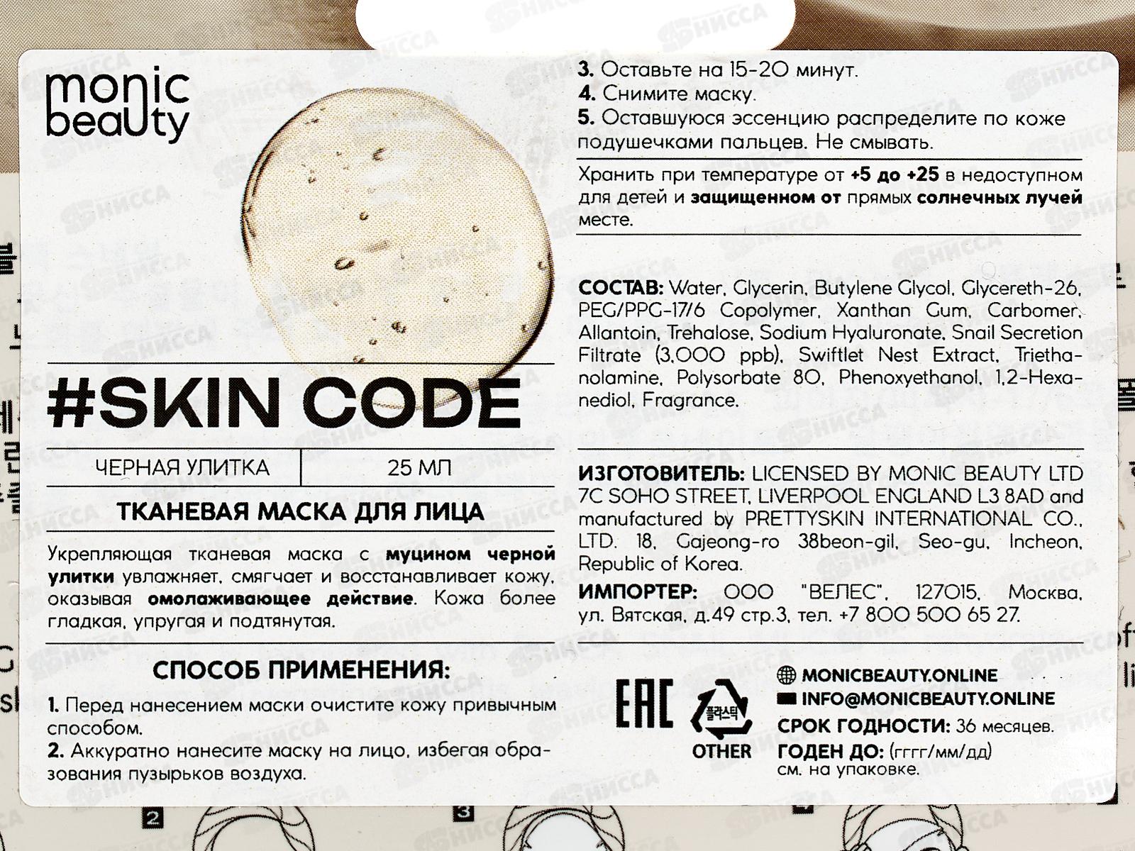 Monic Beauty Тканевая маска для лица Черная улитка 25мл *10