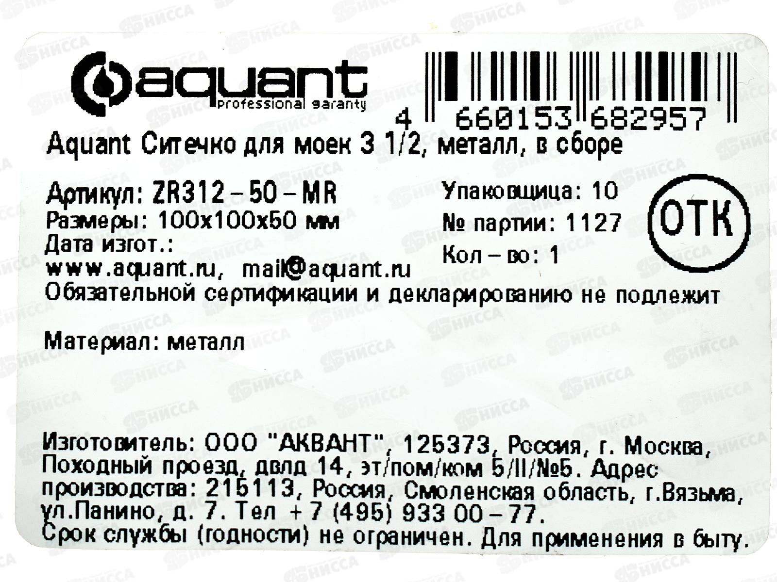 Ситечко для моек 3 1/2&quot, металл, в сборе, ZR312-50-MR   *50
