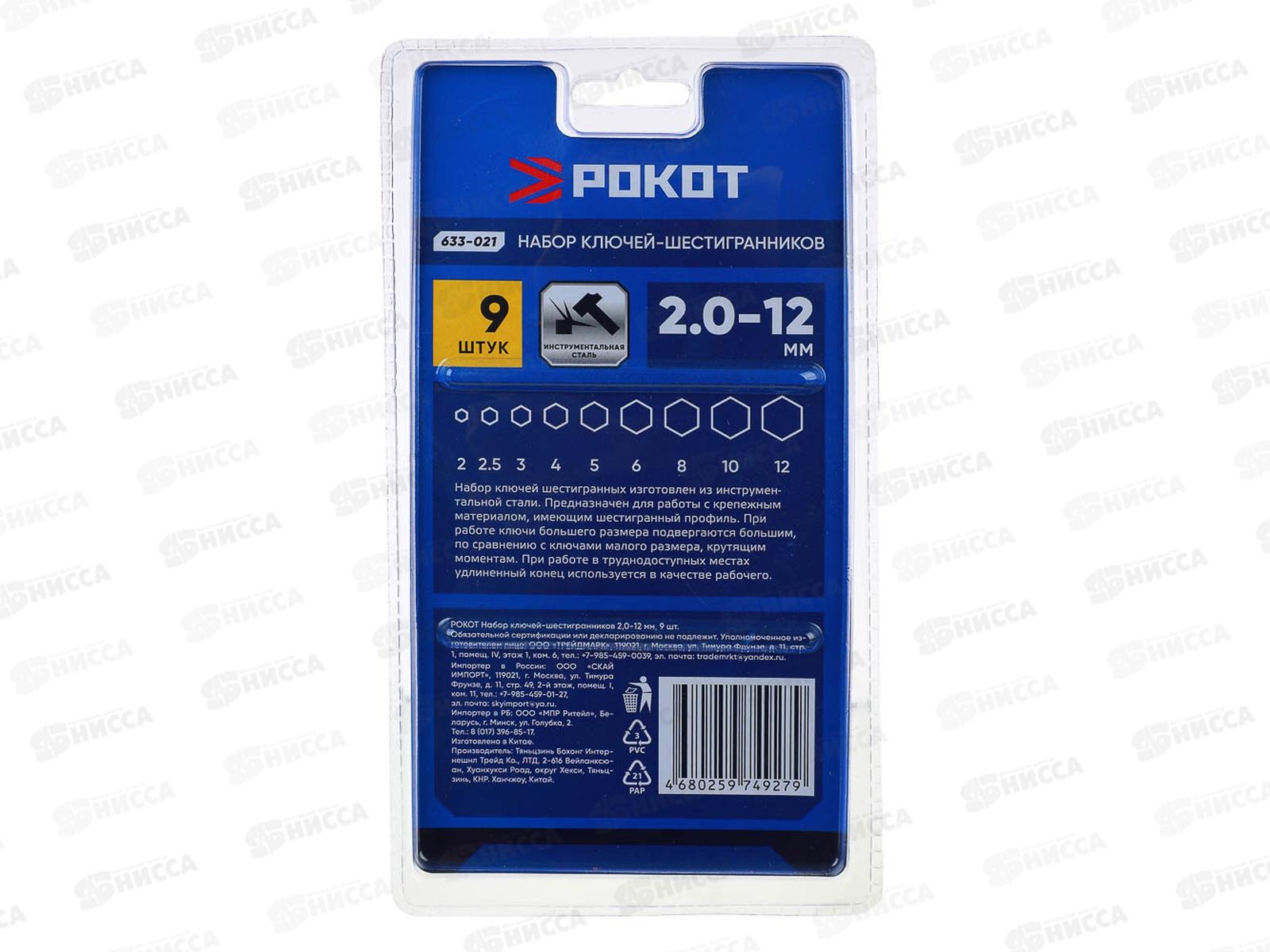 Набор ключей-шестигранников РОКОТ 2,0-12мм, 9шт 633-021 г