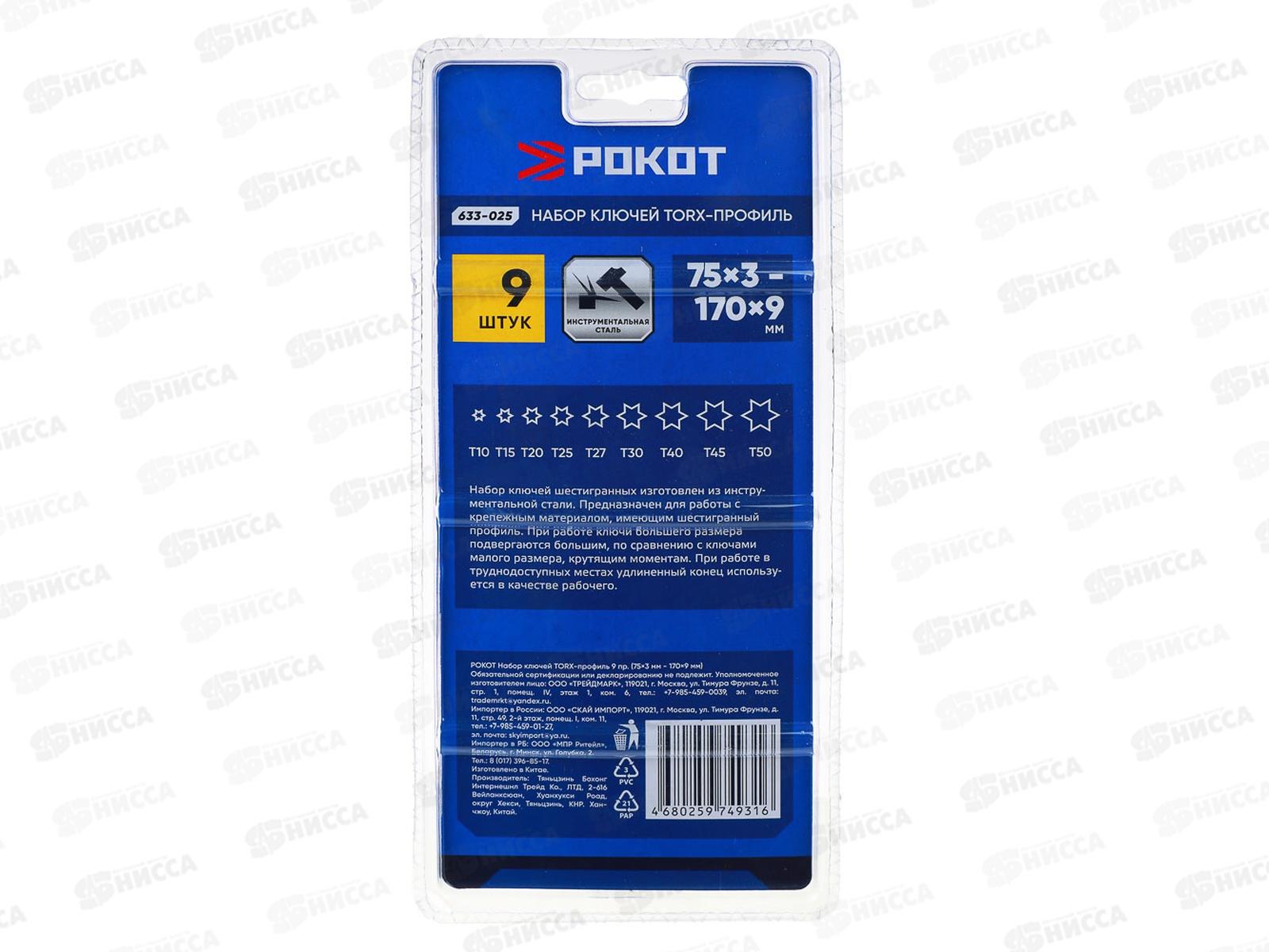 Набор ключей TORX-профиль 9предметов (75*170) Рокот 633-025  г *50