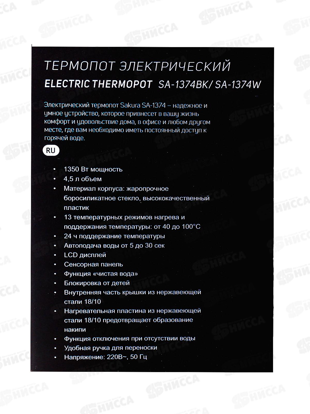 Термопот SA-1374BK 4,5л Premium