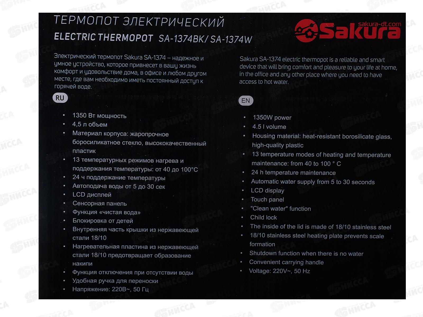 Термопот SA-1374W 4,5л Premium