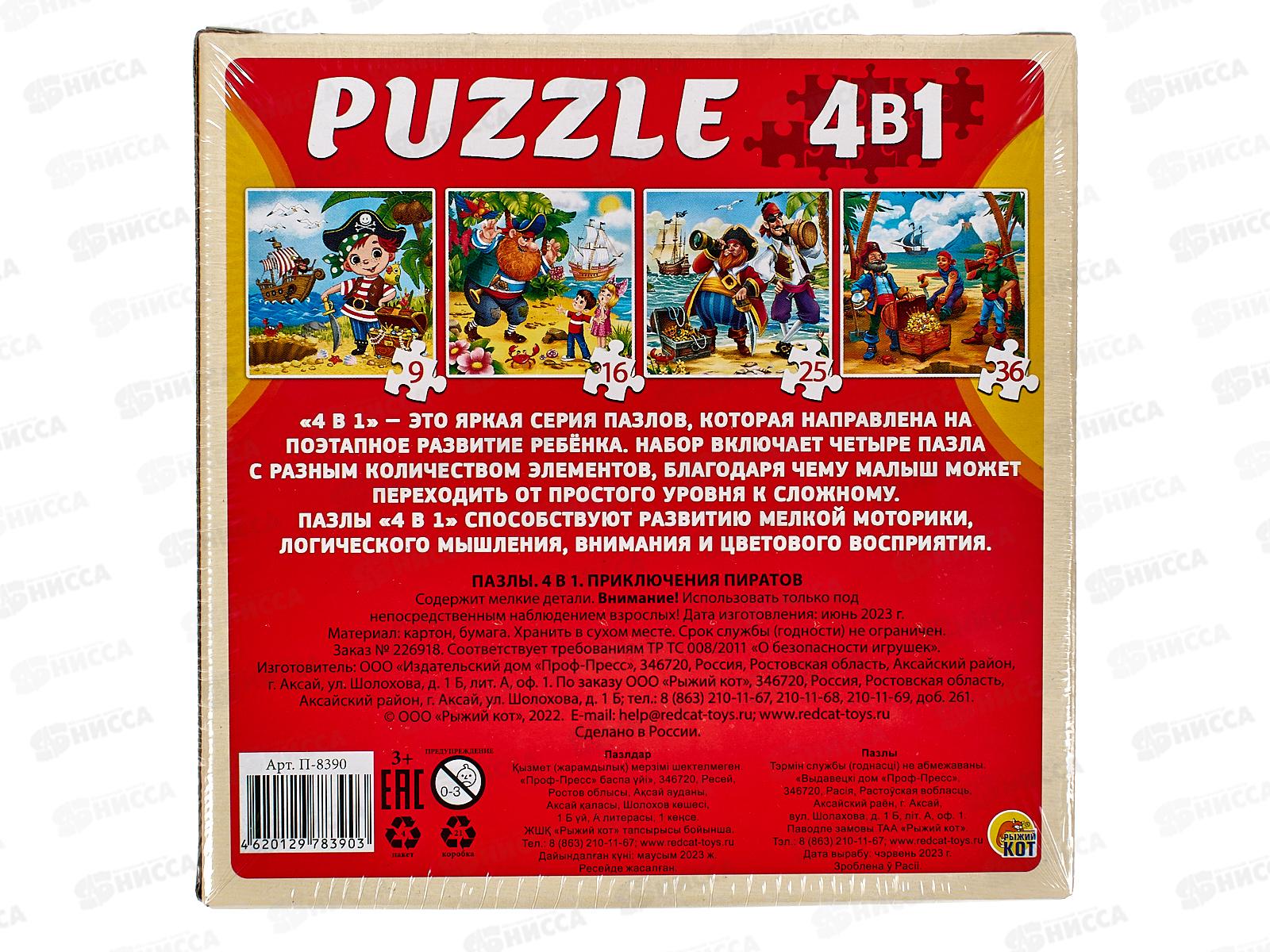 Пазлы 4 в 1. Приключения пиратов (9,16,25,36 элементов), П-8390 *20