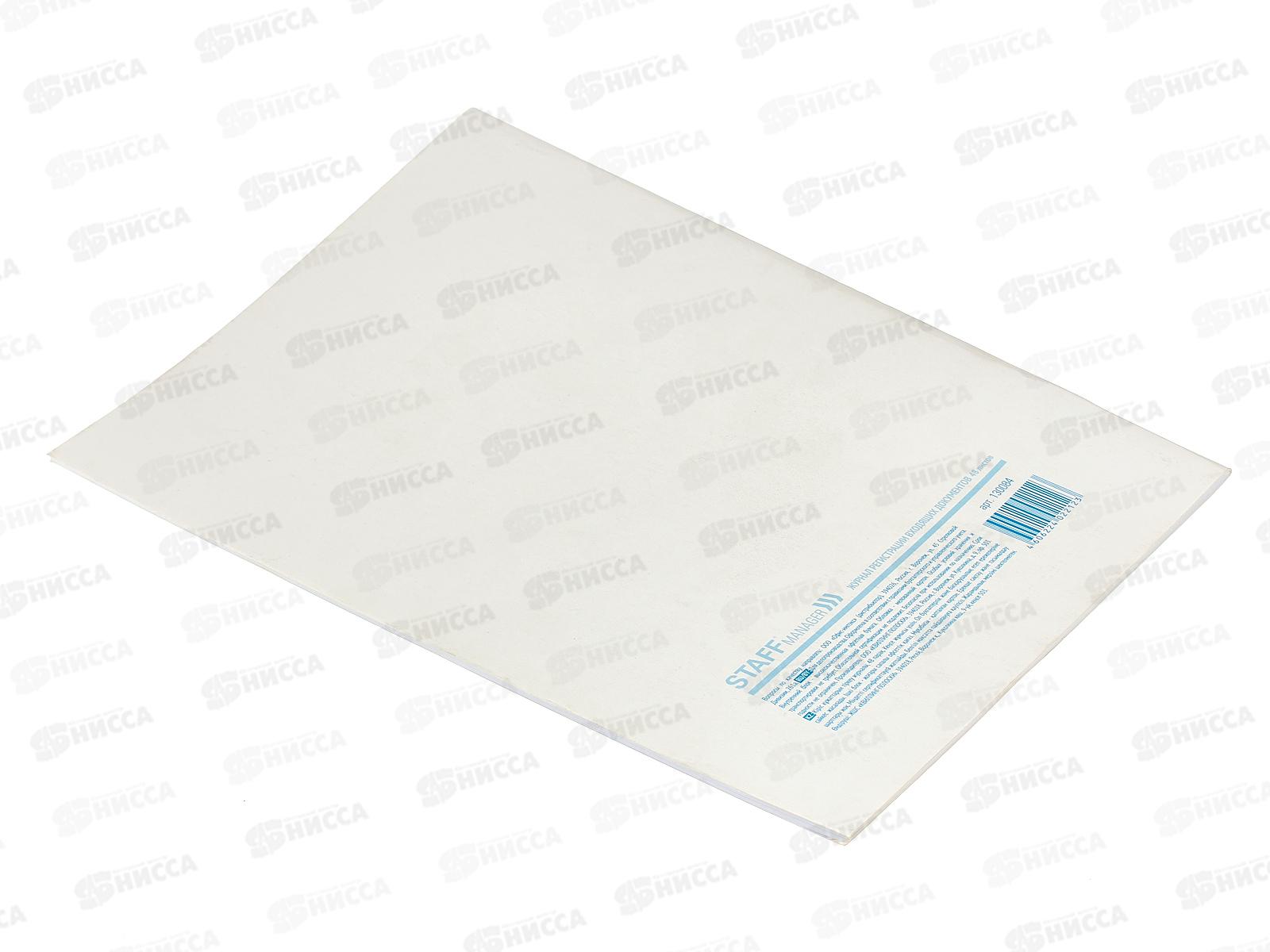 Книга Журнал регистрации входящих документов STAFF 200*290мм,130084 *30