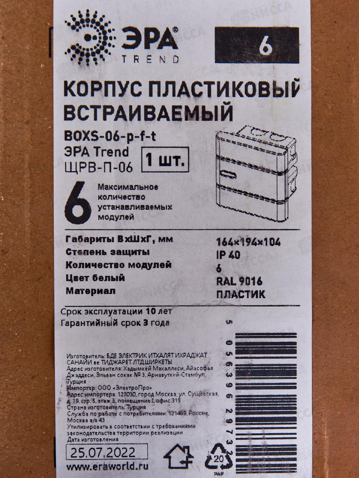 Щит распределительный встраиваемый ЩРВ-П-06 ЭРА, Trend BOXF-06-p-f-t IP