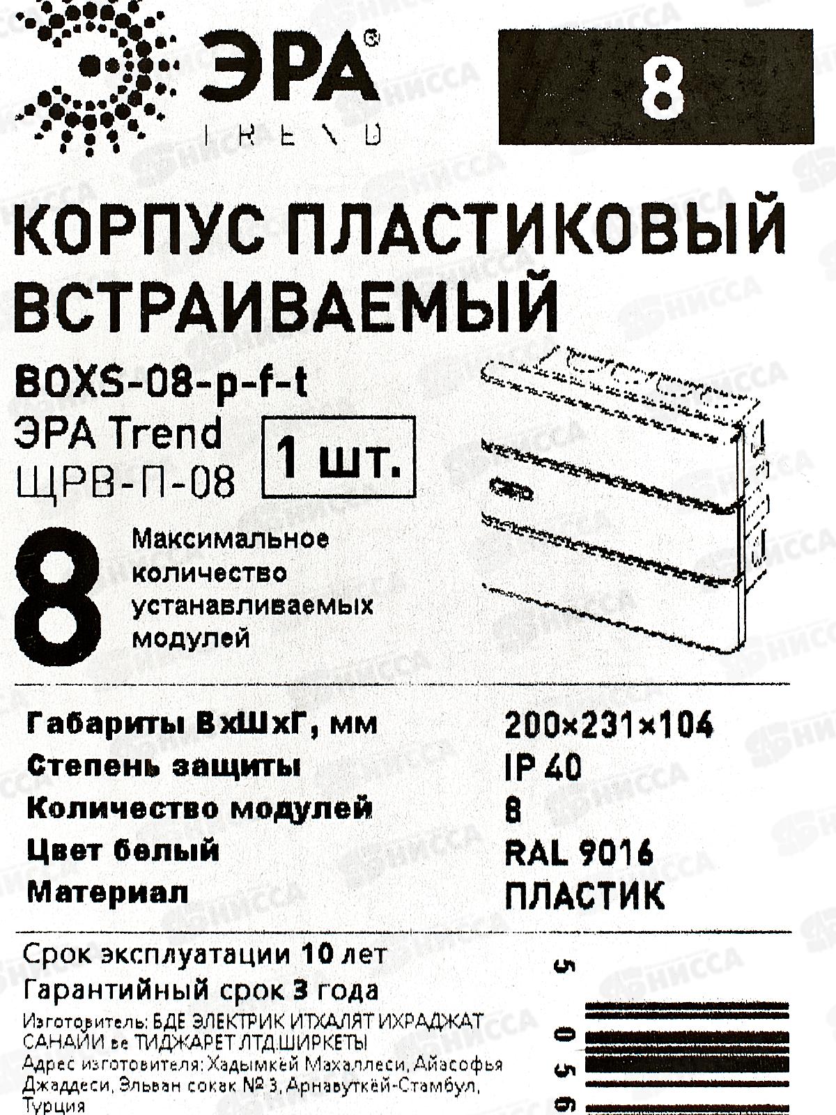 Щит распределительный встраиваемый ЩРВ-П-08 ЭРА, Trend BOXF-08-p-f-t IP
