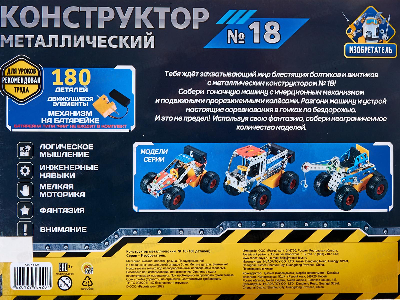 Конструктор металлический №18 Изобретатель, 180 дет., К-8420