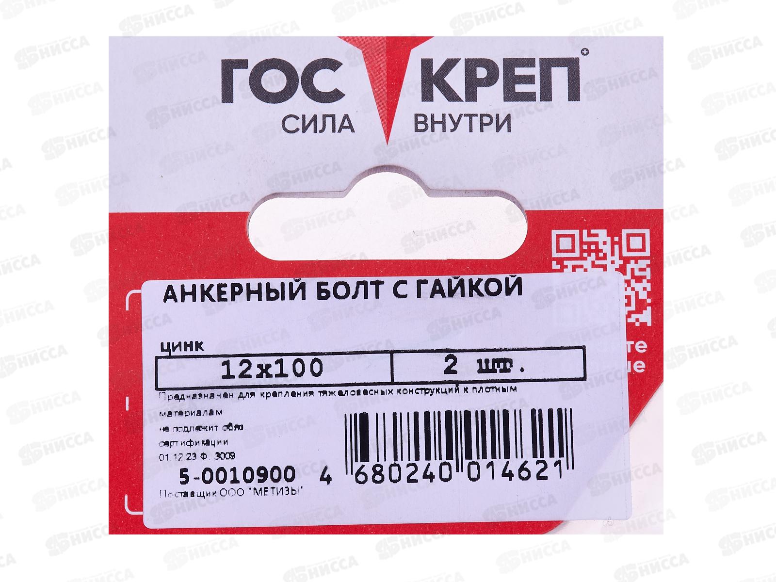 Анкерный болт с гайкой 12*100   2шт, пакетик, Госкреп *10