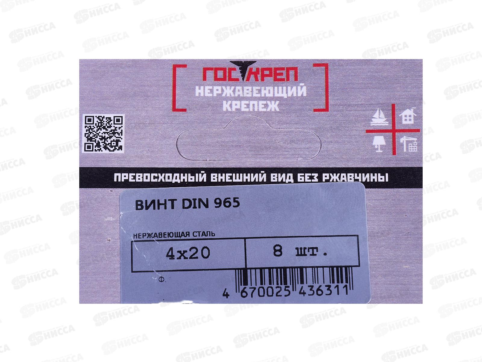 Винт (DIN965) А2 4*20 (8шт) Госкреп