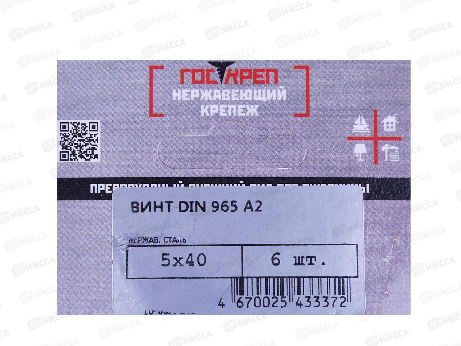 Винт (DIN965) А2 5*40 (6шт) Госкреп   *10