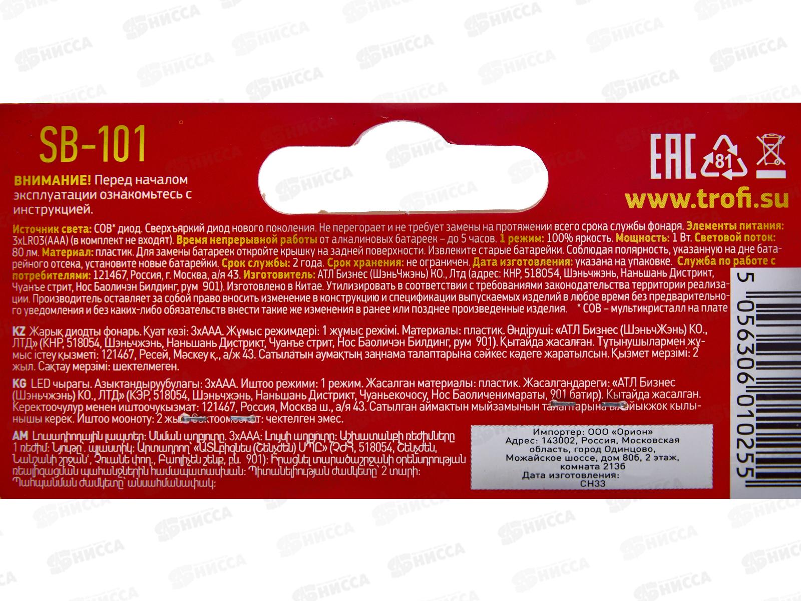 Фонарь ТРОФИ SB-101 с подсветкой, белый, пушлайт, 3*AAA  *36/144