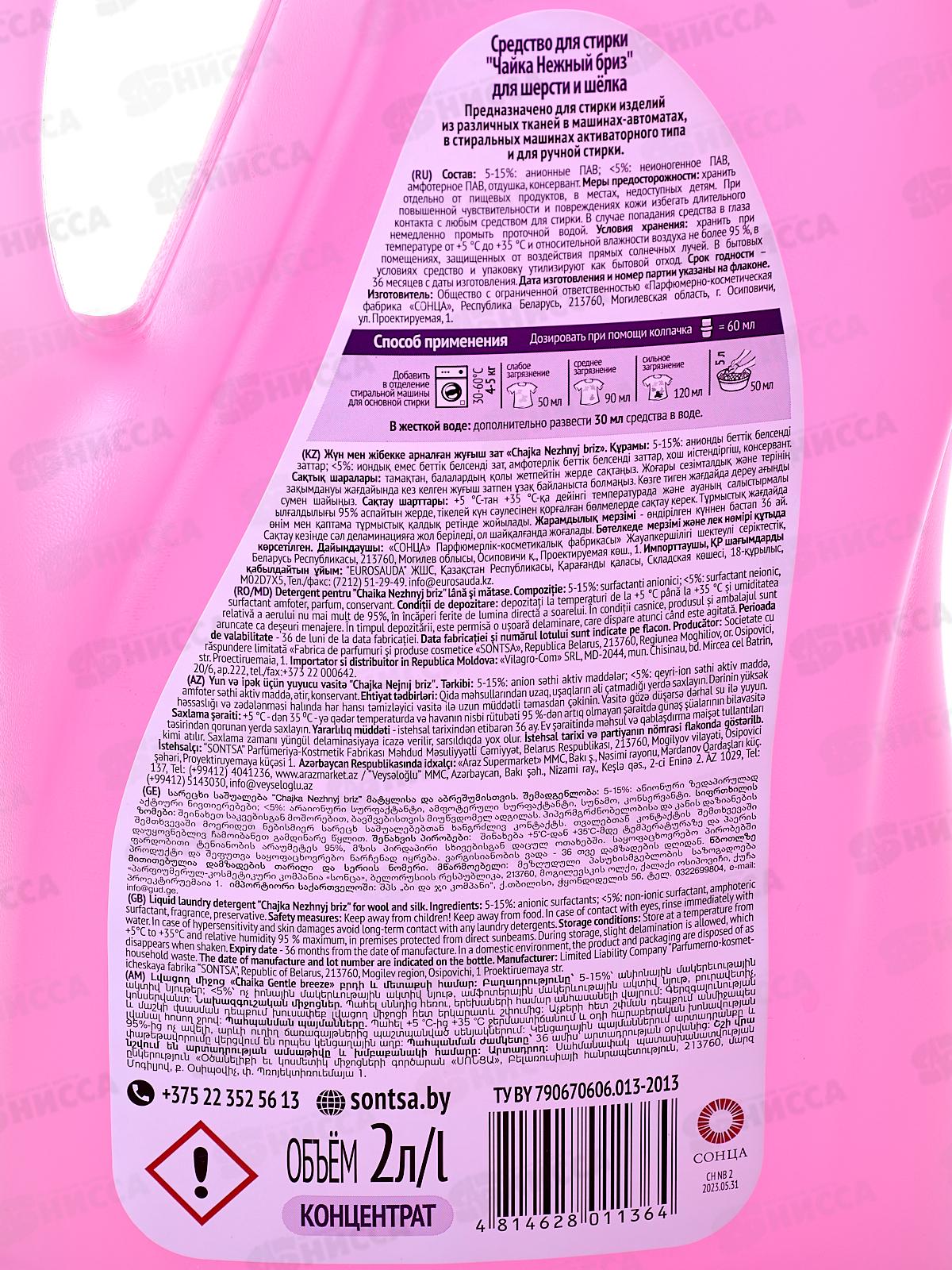 Чайка Средство для стирки Нежный бриз для шерсти и шелка 2л *6