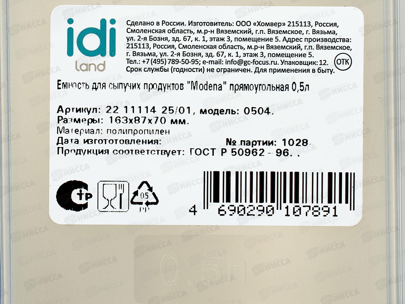Емкость для продуктов &quotModena&quot прямоугольная 0,5л (светло-бежевая) 221111425/01 *12