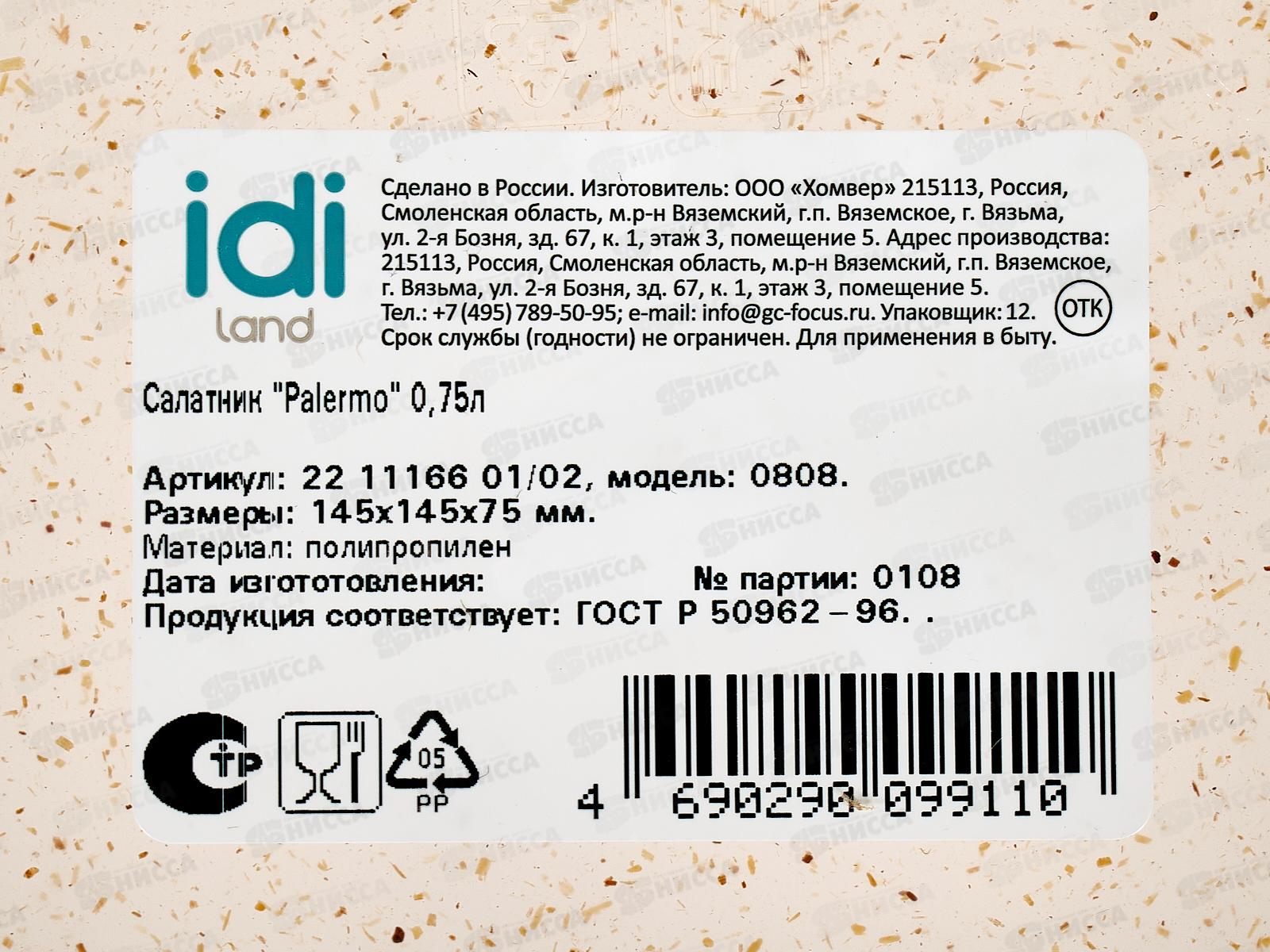 Салатник &quotPalermo&quot 0,75л 221116601/02 *18